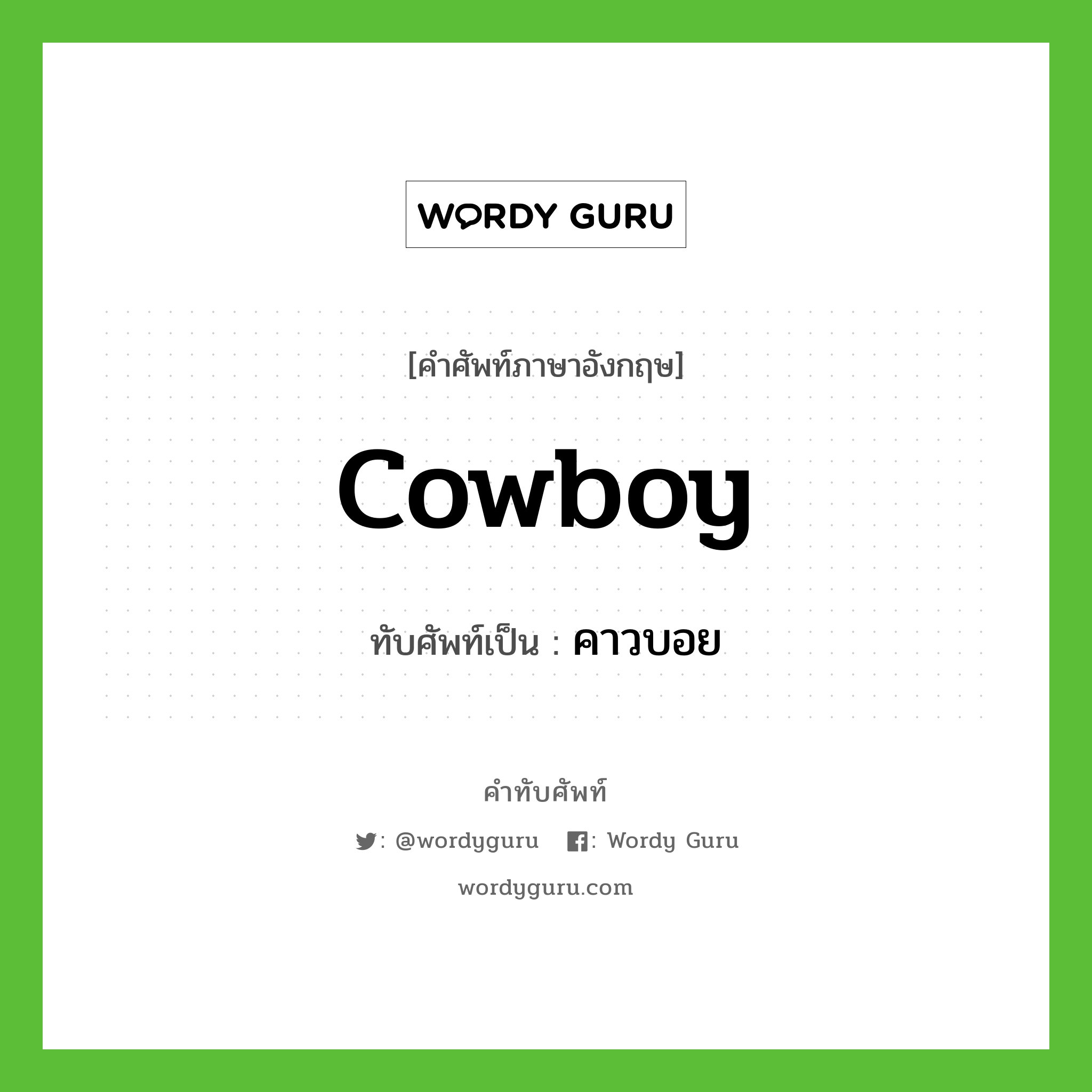 cowboy เขียนเป็นคำไทยว่าอะไร?, คำศัพท์ภาษาอังกฤษ cowboy ทับศัพท์เป็น คาวบอย