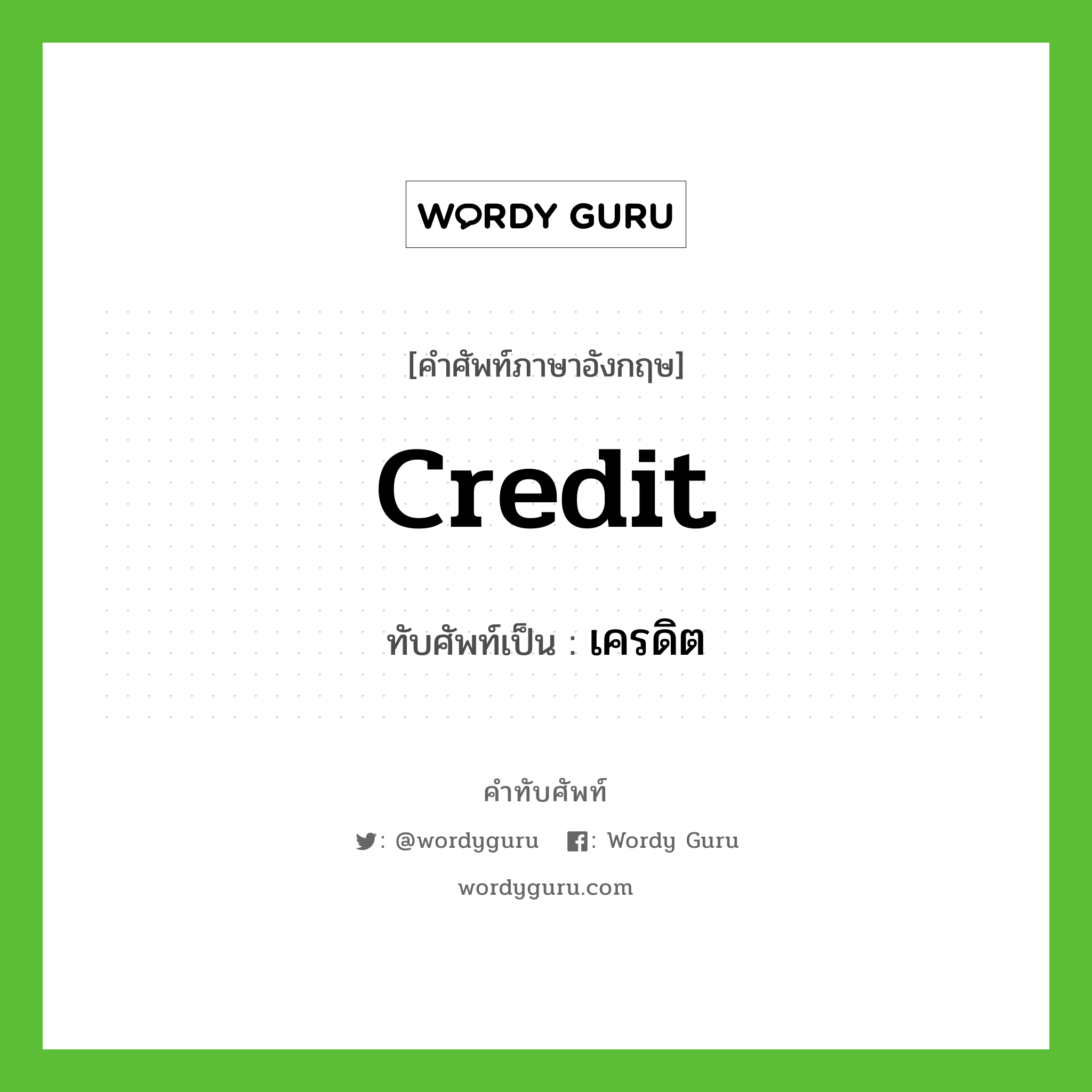 credit เขียนเป็นคำไทยว่าอะไร?, คำศัพท์ภาษาอังกฤษ credit ทับศัพท์เป็น เครดิต