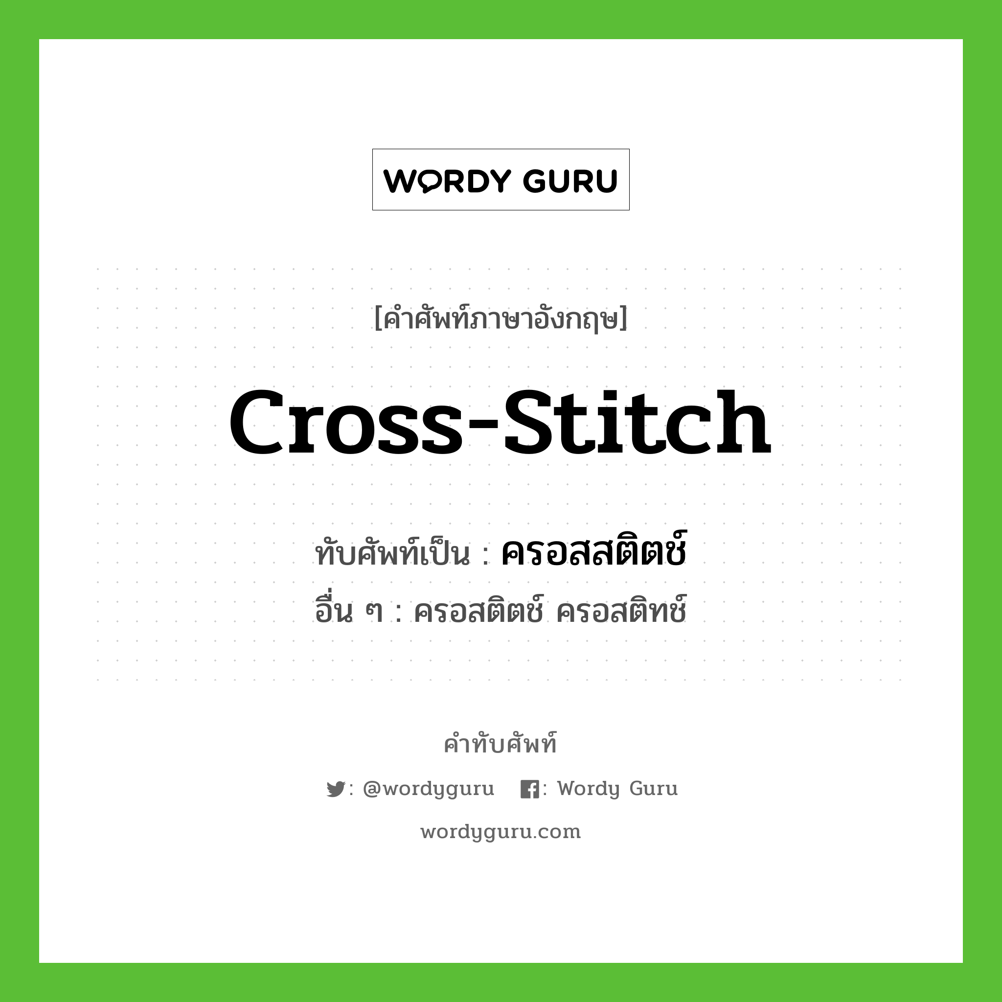 cross-stitch เขียนเป็นคำไทยว่าอะไร?, คำศัพท์ภาษาอังกฤษ cross-stitch ทับศัพท์เป็น ครอสสติตช์ อื่น ๆ ครอสติตช์ ครอสติทช์