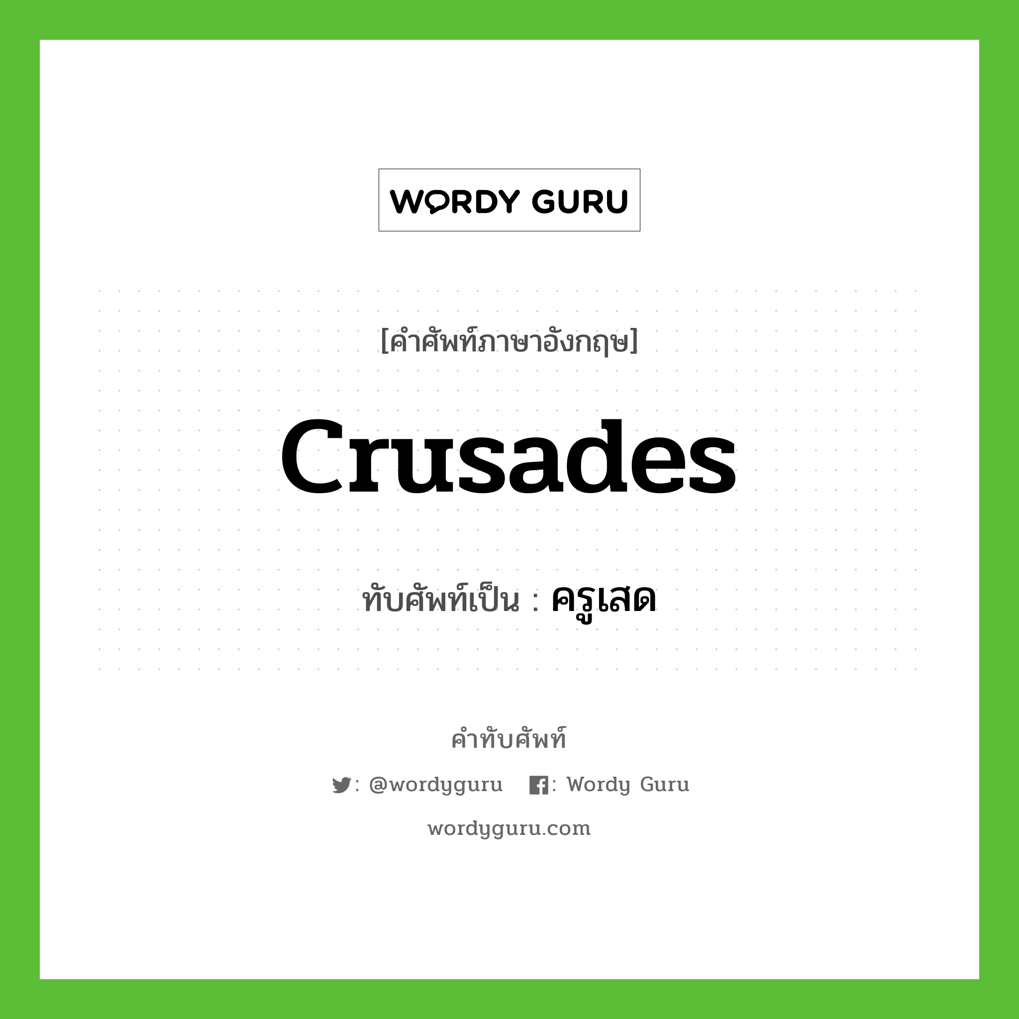 Crusades เขียนเป็นคำไทยว่าอะไร?, คำศัพท์ภาษาอังกฤษ Crusades ทับศัพท์เป็น ครูเสด