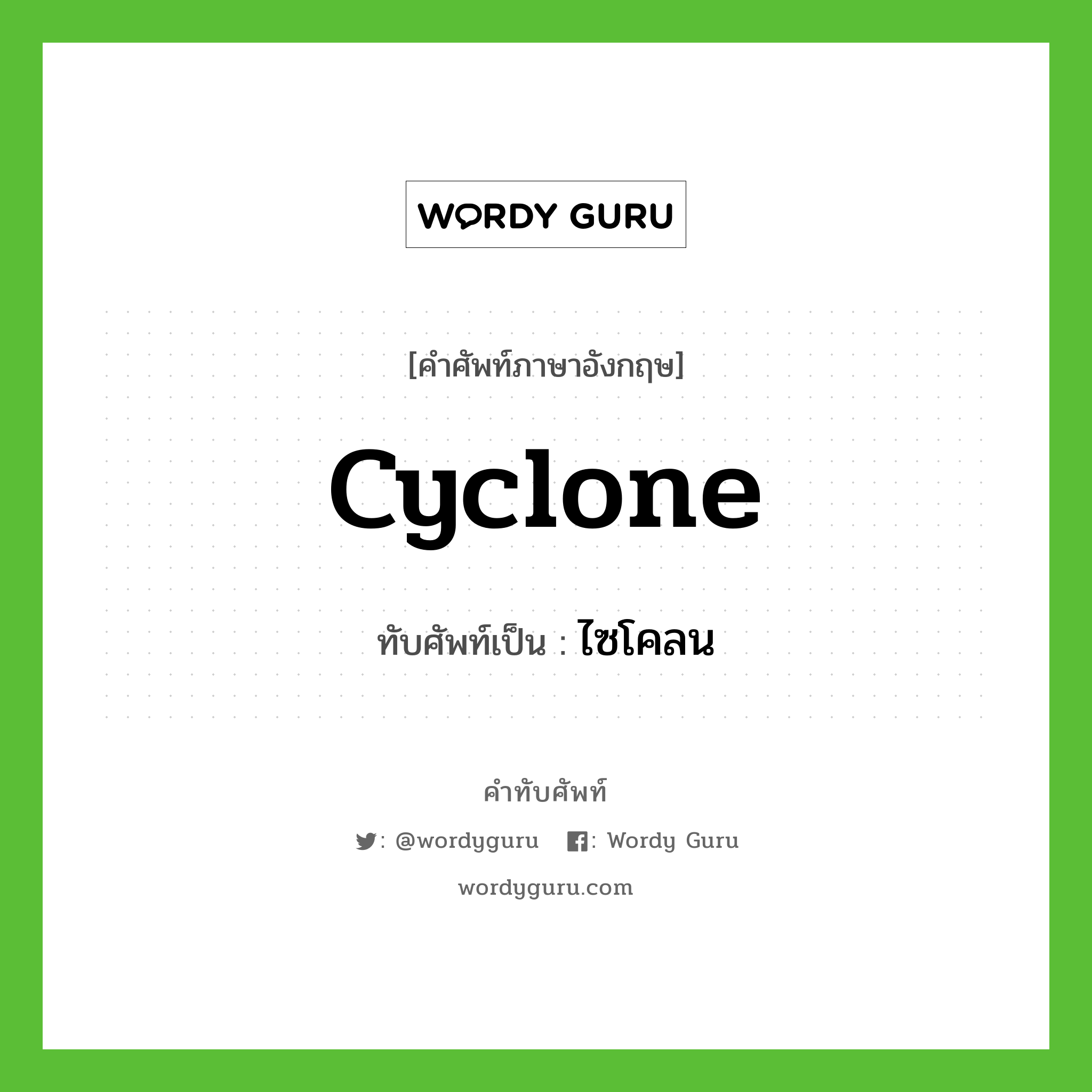 cyclone เขียนเป็นคำไทยว่าอะไร?, คำศัพท์ภาษาอังกฤษ cyclone ทับศัพท์เป็น ไซโคลน