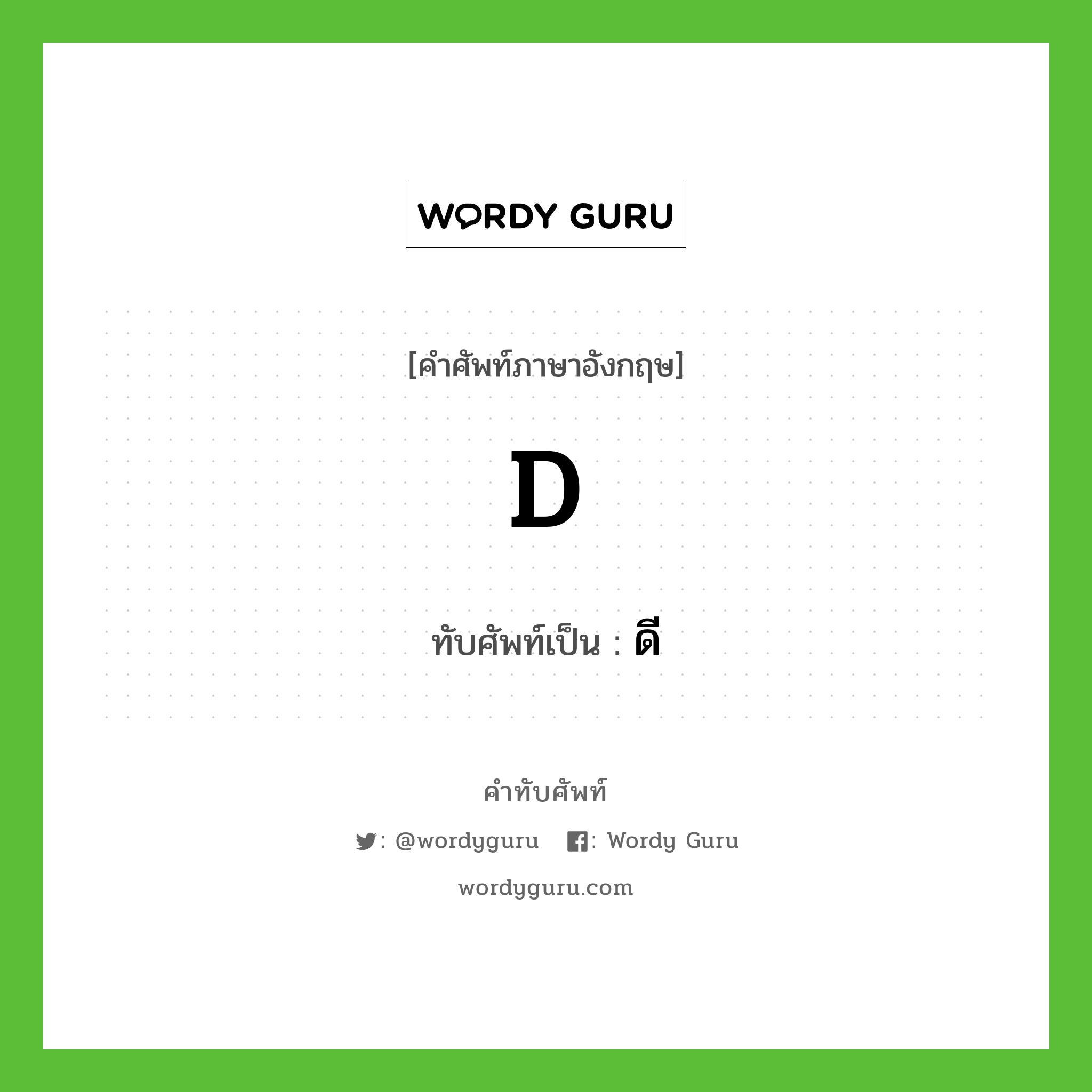 D เขียนเป็นคำไทยว่าอะไร?, คำศัพท์ภาษาอังกฤษ D ทับศัพท์เป็น ดี
