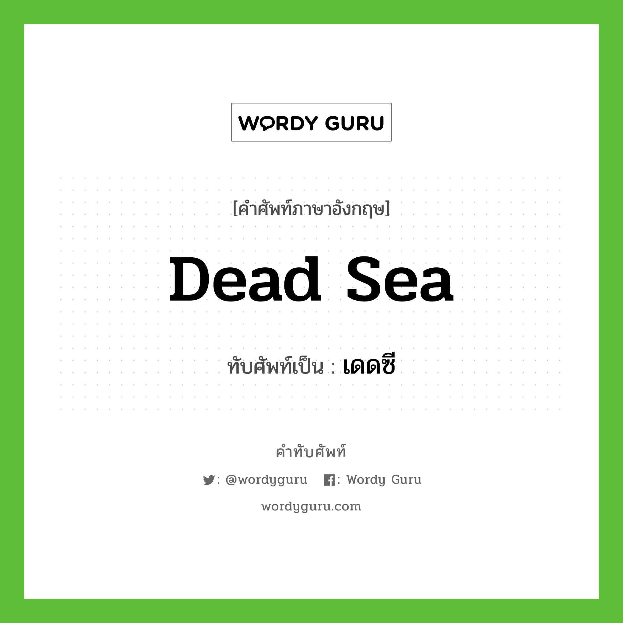Dead Sea เขียนเป็นคำไทยว่าอะไร?, คำศัพท์ภาษาอังกฤษ Dead Sea ทับศัพท์เป็น เดดซี