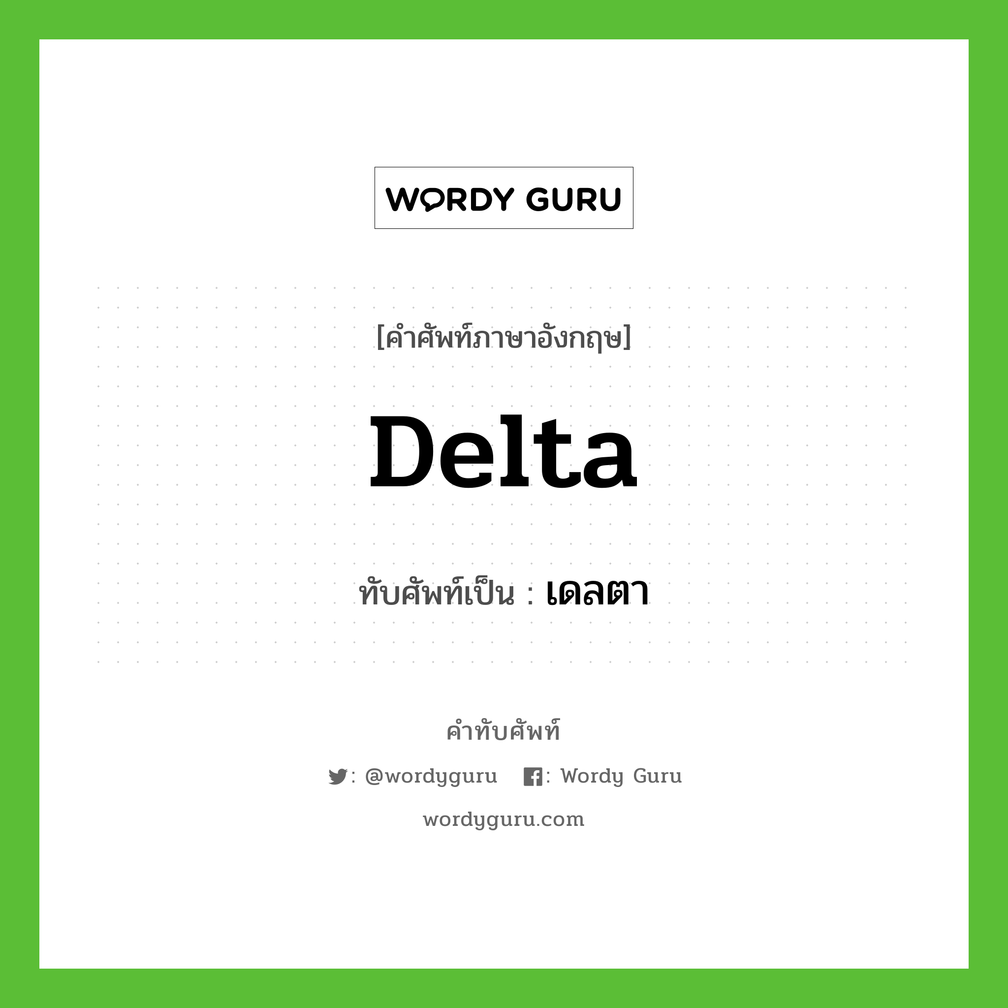 delta เขียนเป็นคำไทยว่าอะไร?, คำศัพท์ภาษาอังกฤษ delta ทับศัพท์เป็น เดลตา