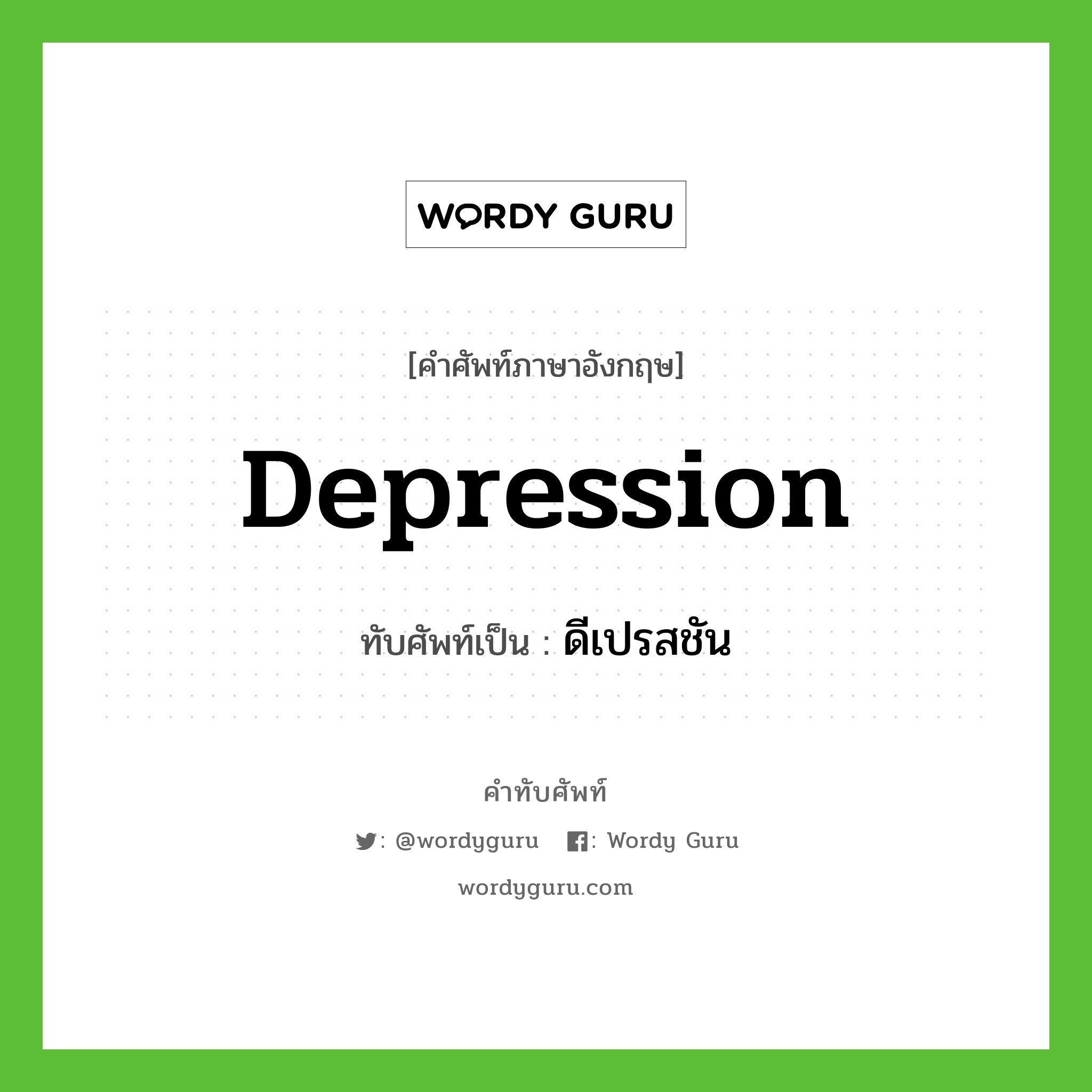 depression เขียนเป็นคำไทยว่าอะไร?, คำศัพท์ภาษาอังกฤษ depression ทับศัพท์เป็น ดีเปรสชัน