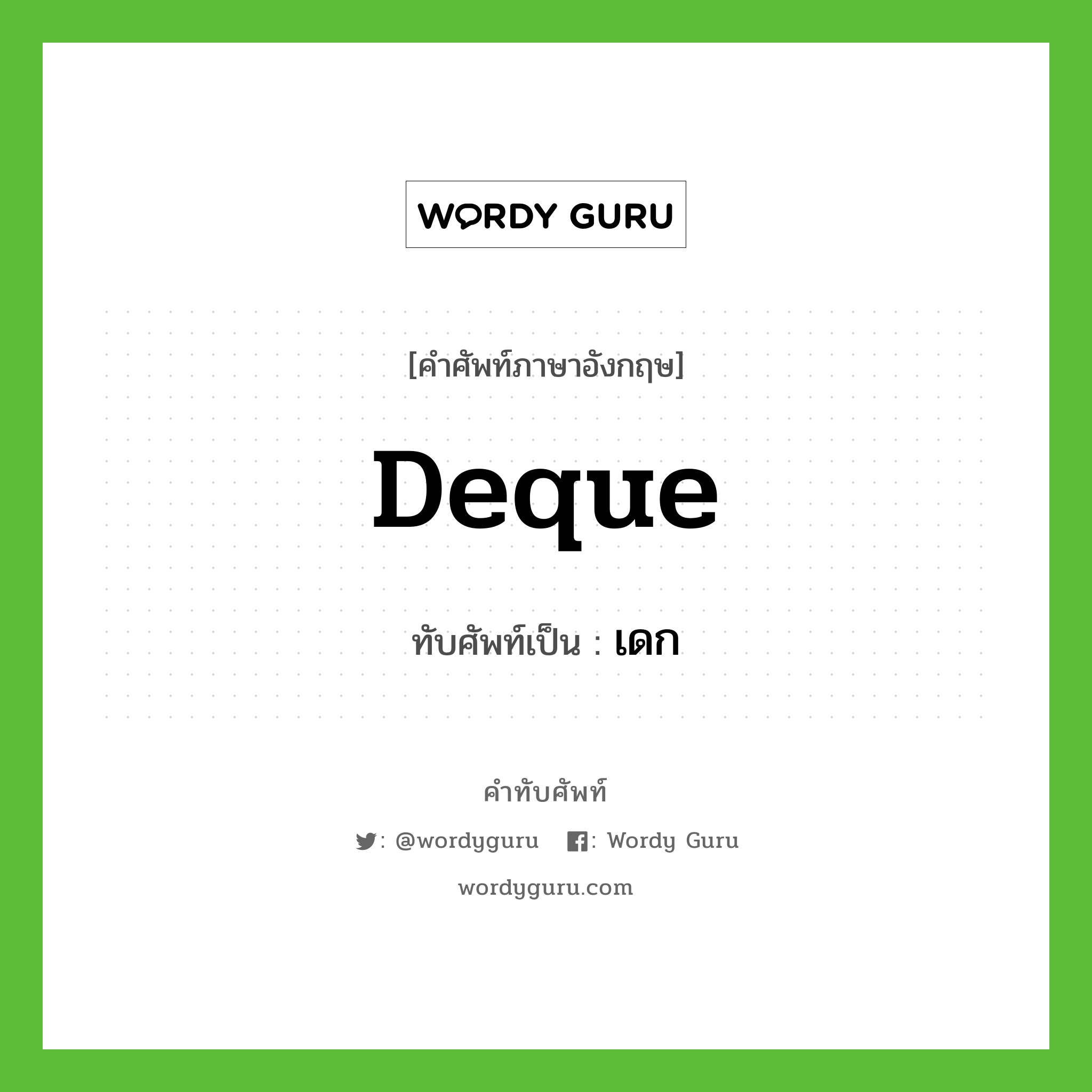 deque เขียนเป็นคำไทยว่าอะไร?, คำศัพท์ภาษาอังกฤษ deque ทับศัพท์เป็น เดก