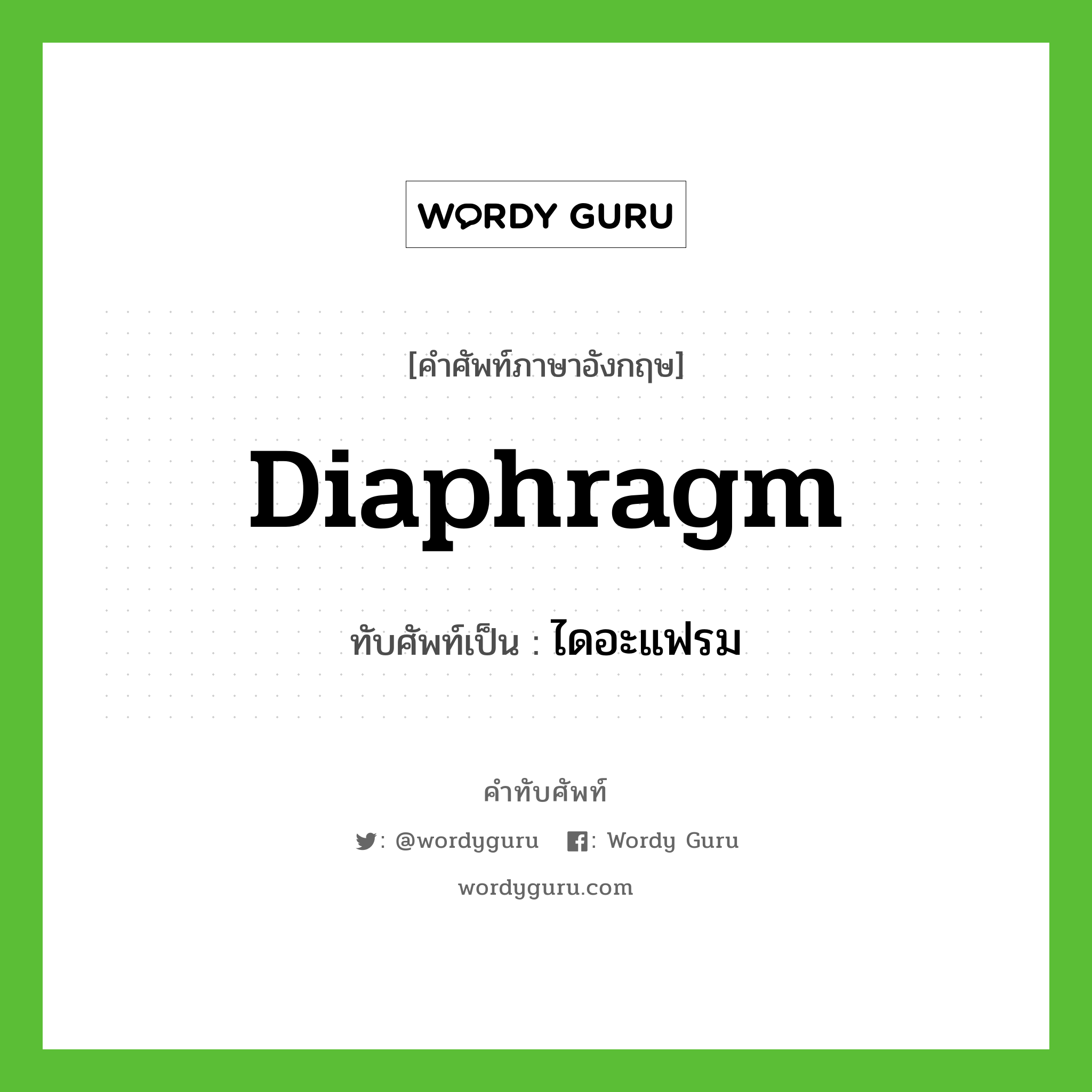 diaphragm เขียนเป็นคำไทยว่าอะไร?, คำศัพท์ภาษาอังกฤษ diaphragm ทับศัพท์เป็น ไดอะแฟรม