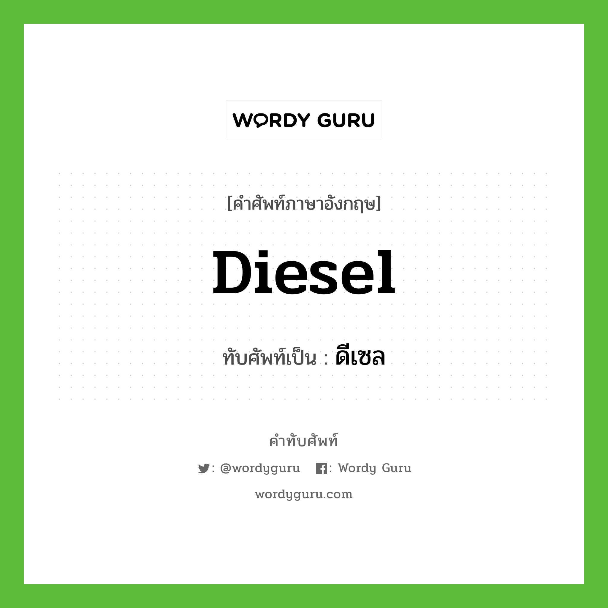 diesel เขียนเป็นคำไทยว่าอะไร?, คำศัพท์ภาษาอังกฤษ diesel ทับศัพท์เป็น ดีเซล