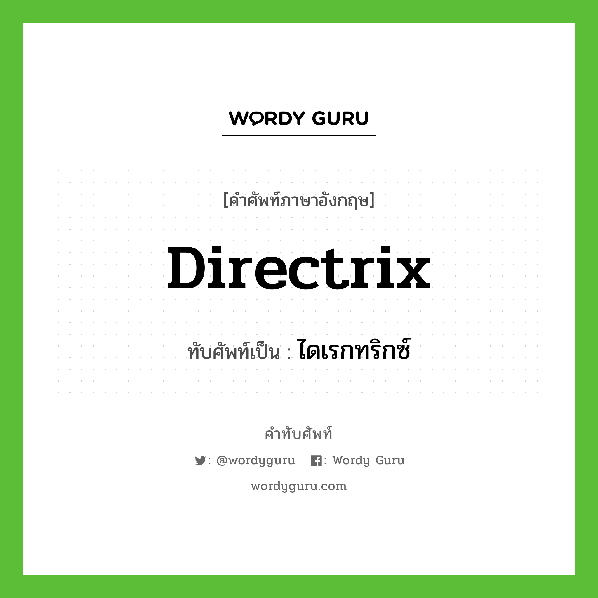 directrix เขียนเป็นคำไทยว่าอะไร?, คำศัพท์ภาษาอังกฤษ directrix ทับศัพท์เป็น ไดเรกทริกซ์