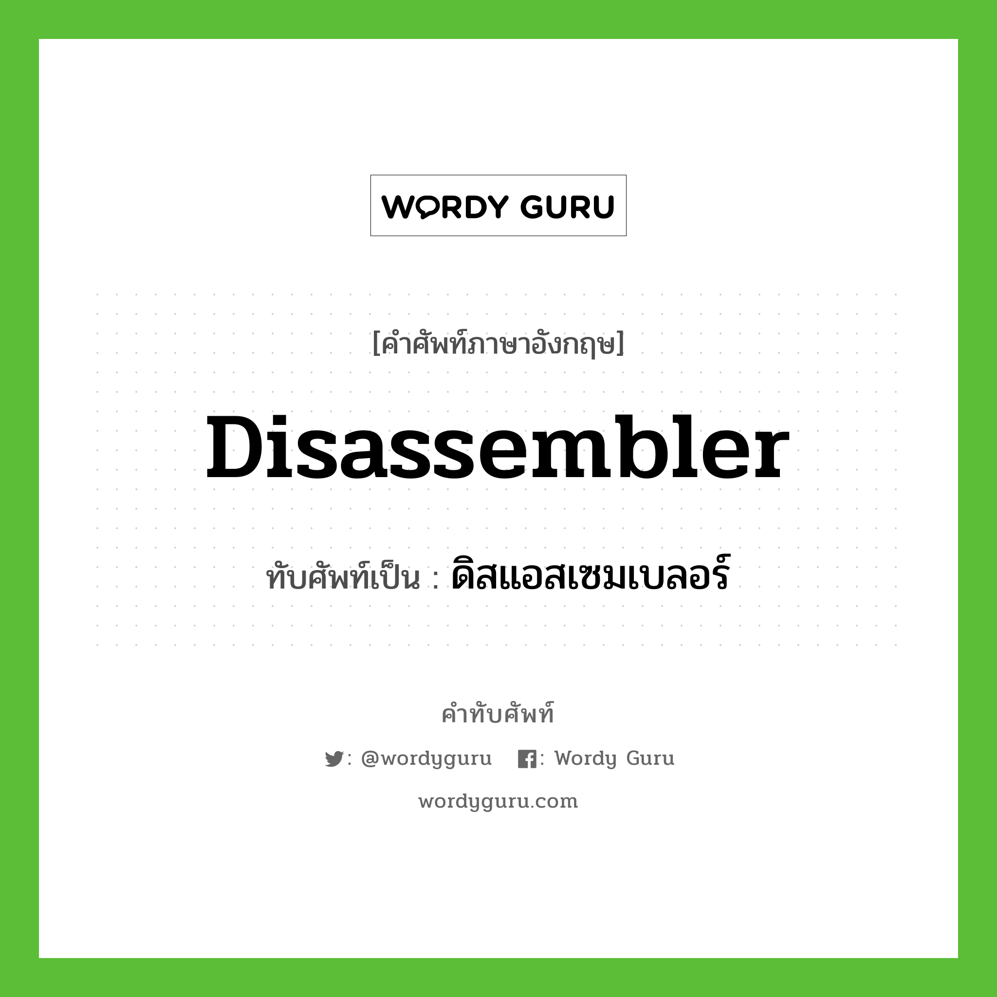 ดิสแอสเซมเบลอร์ เขียนอย่างไร?, คำศัพท์ภาษาอังกฤษ ดิสแอสเซมเบลอร์ ทับศัพท์เป็น disassembler