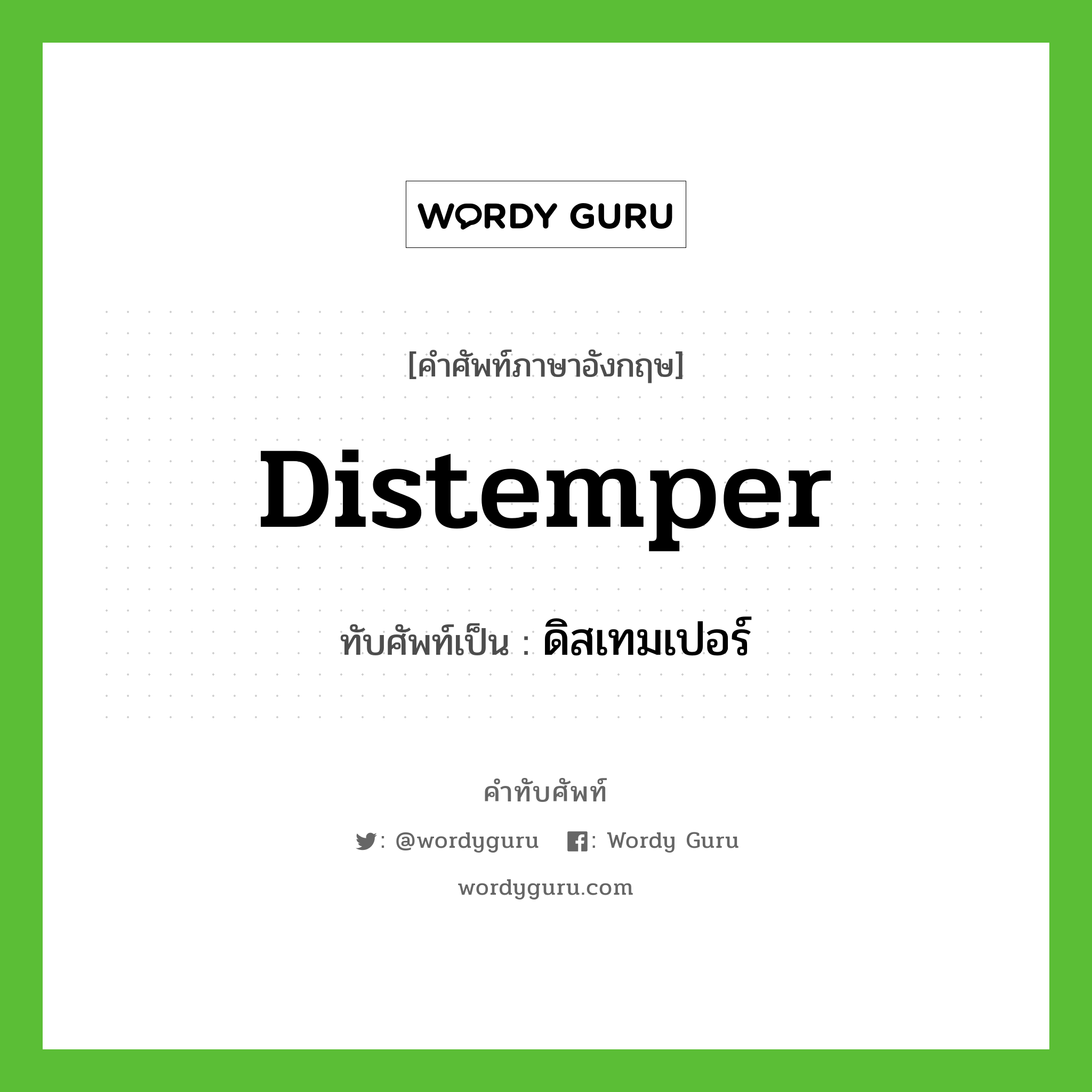 distemper เขียนเป็นคำไทยว่าอะไร?, คำศัพท์ภาษาอังกฤษ distemper ทับศัพท์เป็น ดิสเทมเปอร์