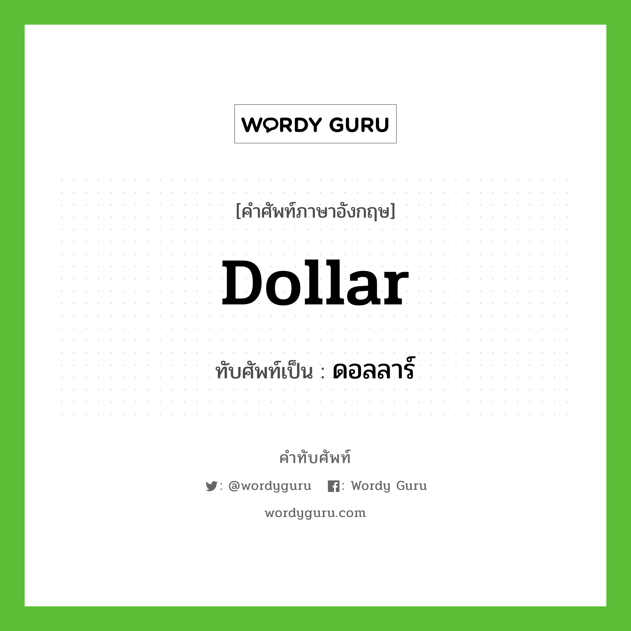 dollar เขียนเป็นคำไทยว่าอะไร?, คำศัพท์ภาษาอังกฤษ dollar ทับศัพท์เป็น ดอลลาร์