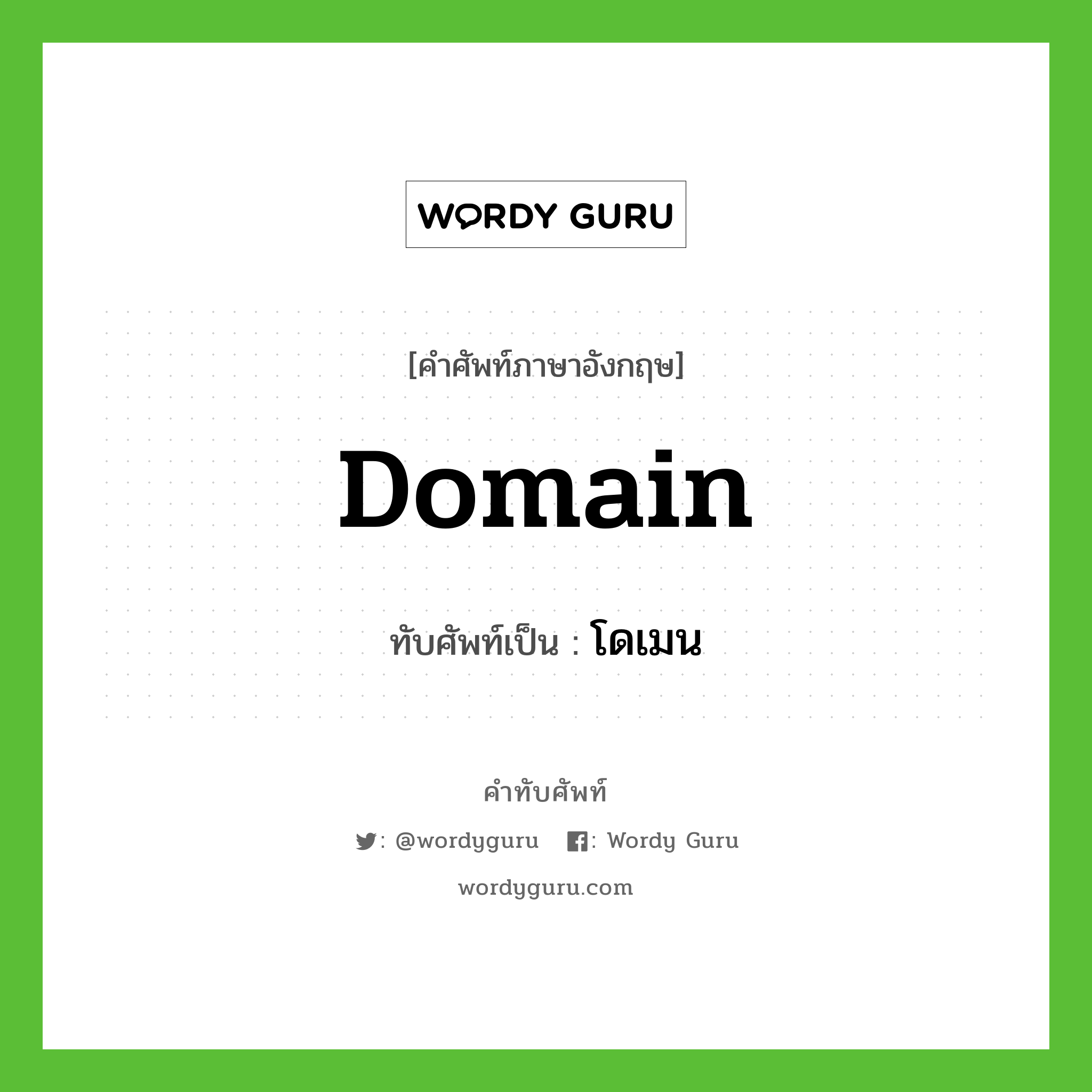 domain เขียนเป็นคำไทยว่าอะไร?, คำศัพท์ภาษาอังกฤษ domain ทับศัพท์เป็น โดเมน
