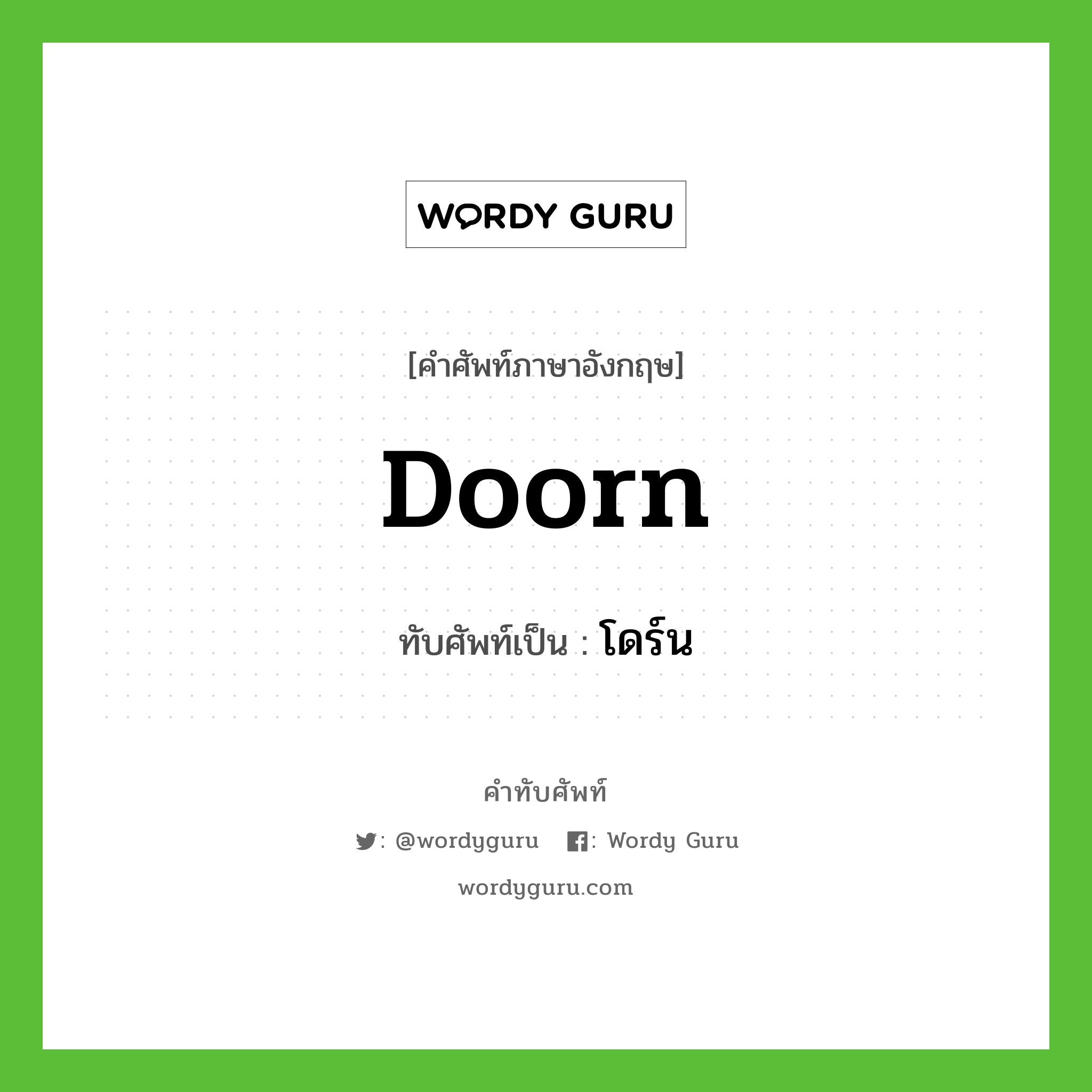 Doorn เขียนเป็นคำไทยว่าอะไร?, คำศัพท์ภาษาอังกฤษ Doorn ทับศัพท์เป็น โดร์น