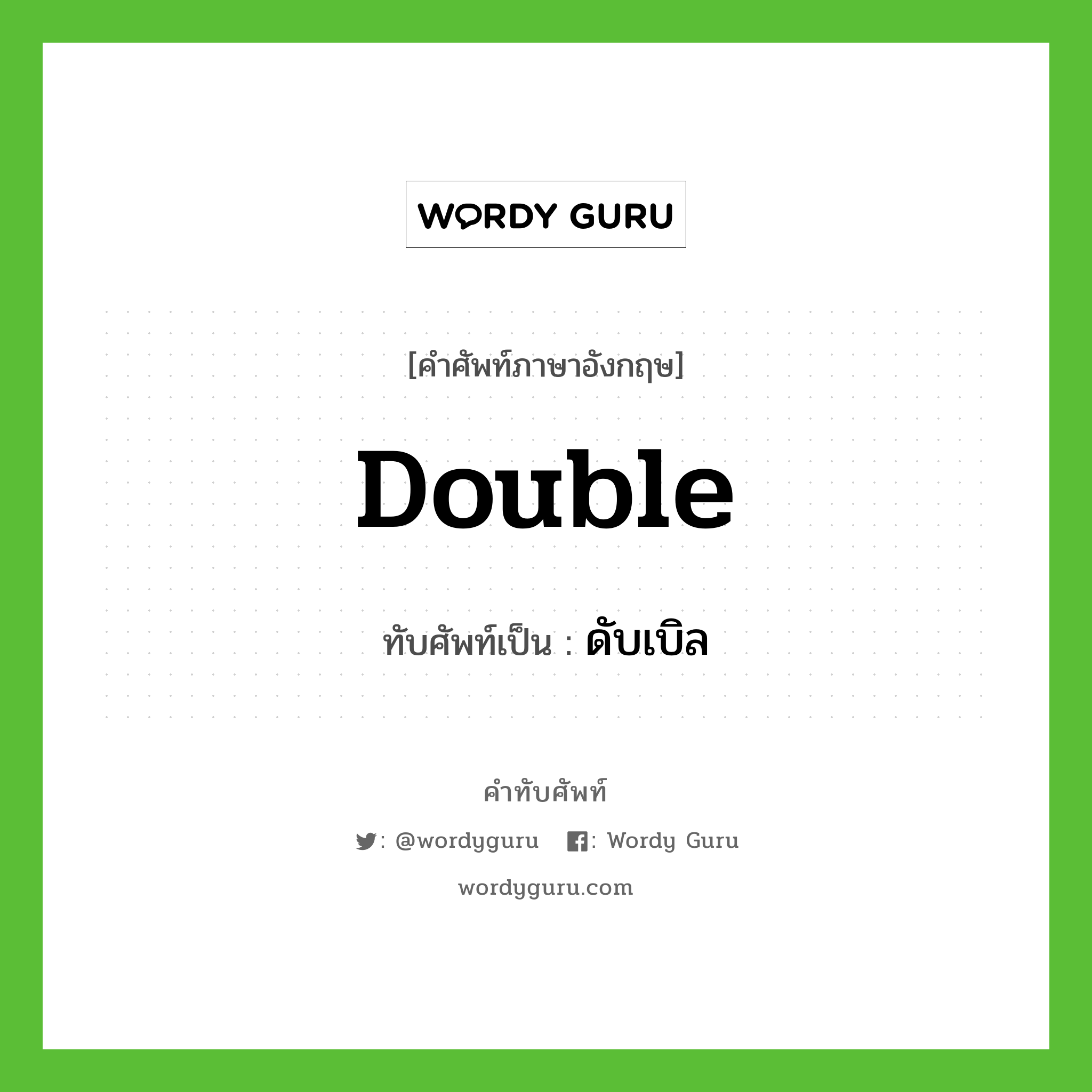 double เขียนเป็นคำไทยว่าอะไร?, คำศัพท์ภาษาอังกฤษ double ทับศัพท์เป็น ดับเบิล