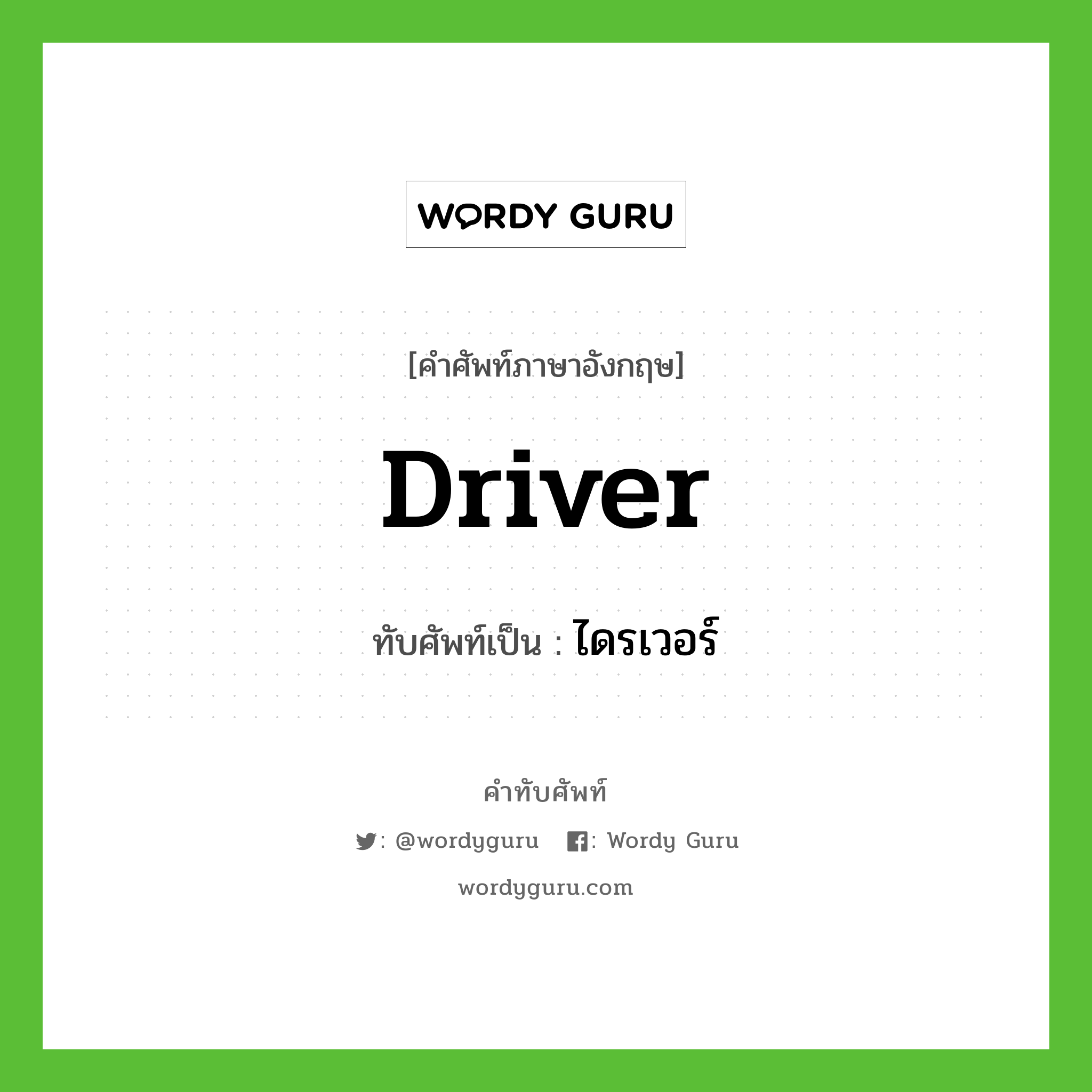 driver เขียนเป็นคำไทยว่าอะไร?, คำศัพท์ภาษาอังกฤษ driver ทับศัพท์เป็น ไดรเวอร์