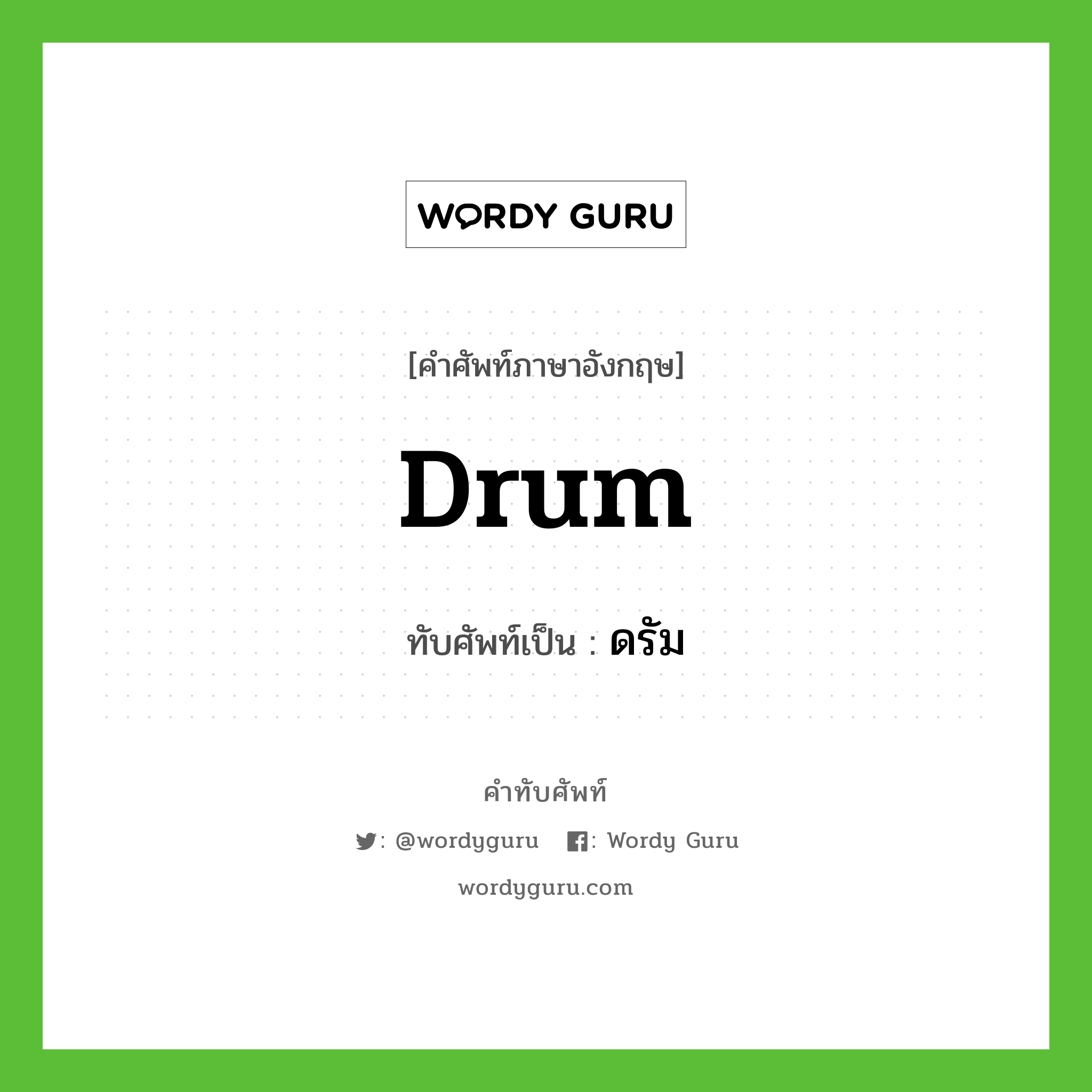 drum เขียนเป็นคำไทยว่าอะไร?, คำศัพท์ภาษาอังกฤษ drum ทับศัพท์เป็น ดรัม