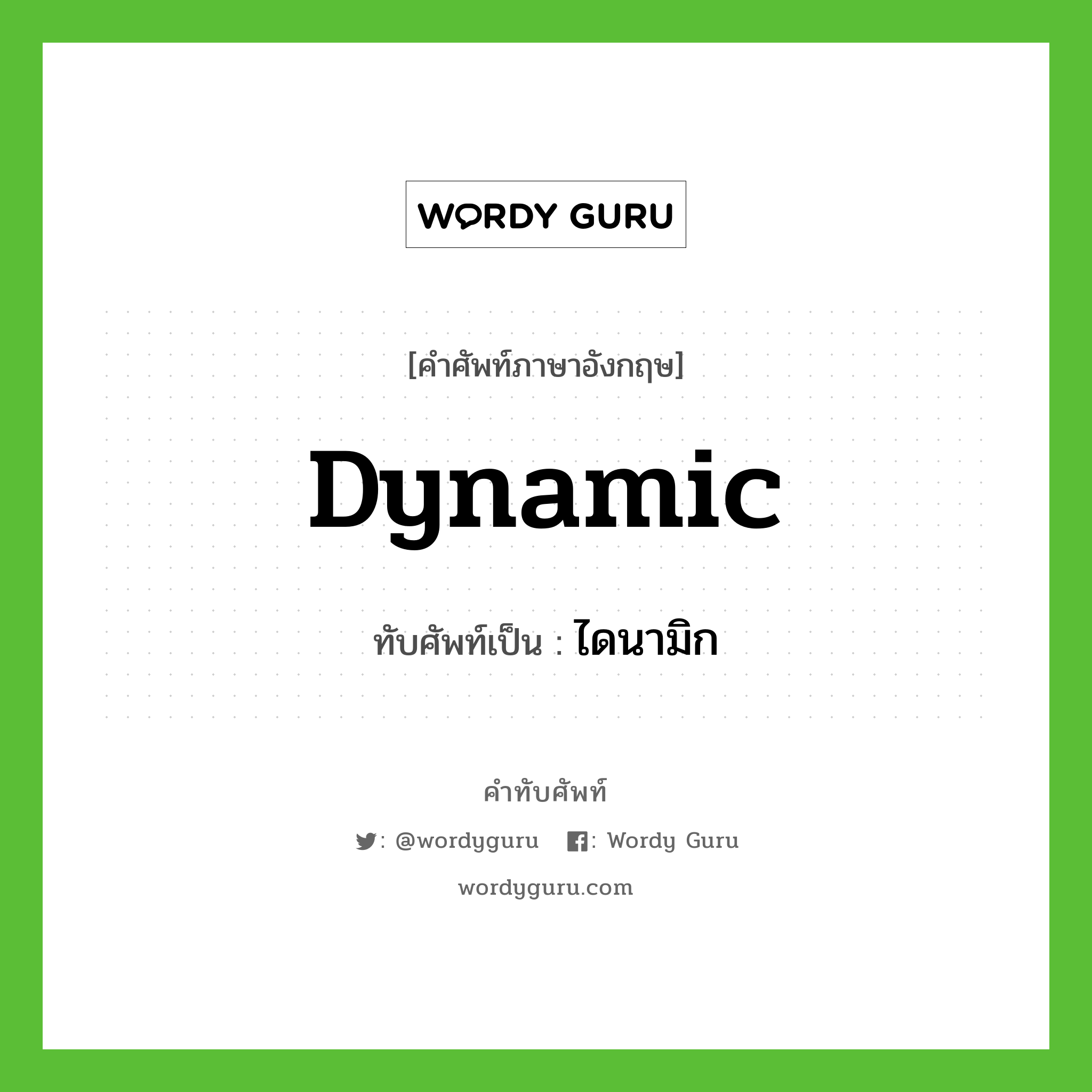 dynamic เขียนเป็นคำไทยว่าอะไร?, คำศัพท์ภาษาอังกฤษ dynamic ทับศัพท์เป็น ไดนามิก