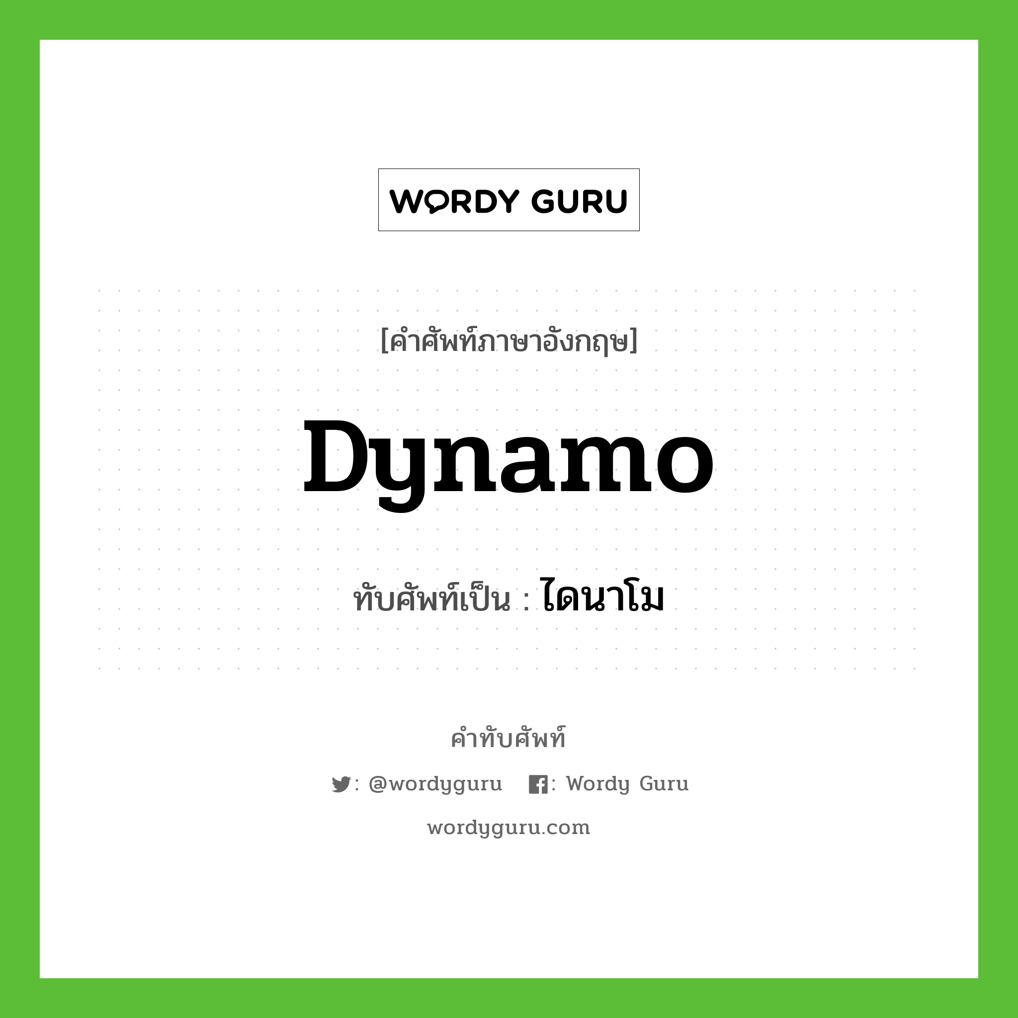 dynamo เขียนเป็นคำไทยว่าอะไร?, คำศัพท์ภาษาอังกฤษ dynamo ทับศัพท์เป็น ไดนาโม
