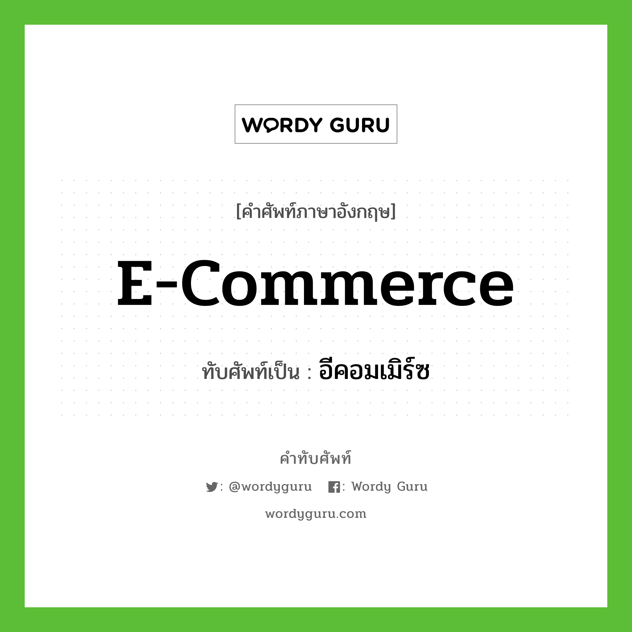e-commerce เขียนเป็นคำไทยว่าอะไร?, คำศัพท์ภาษาอังกฤษ e-commerce ทับศัพท์เป็น อีคอมเมิร์ซ