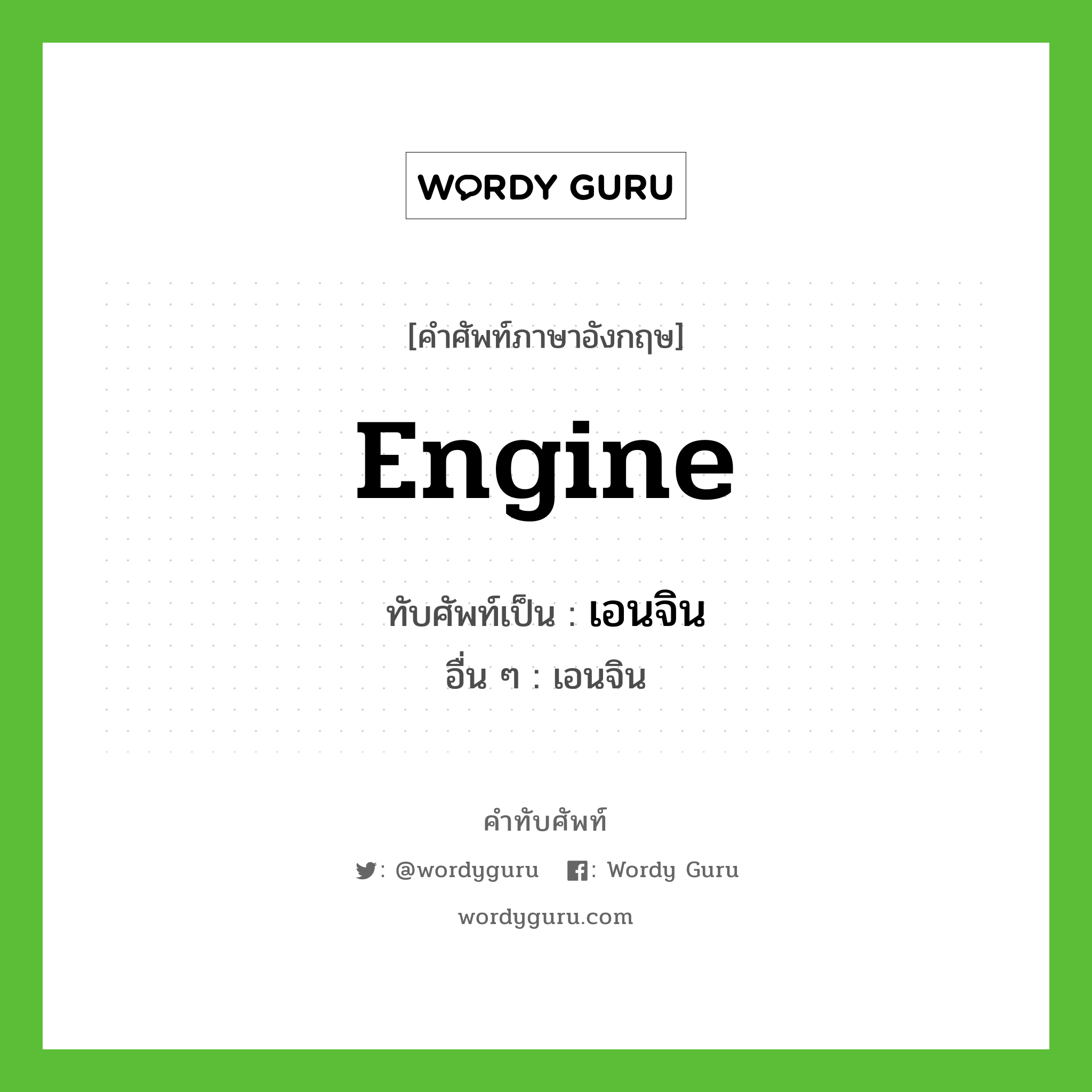 engine เขียนเป็นคำไทยว่าอะไร?, คำศัพท์ภาษาอังกฤษ engine ทับศัพท์เป็น เอนจิน อื่น ๆ เอนจิน