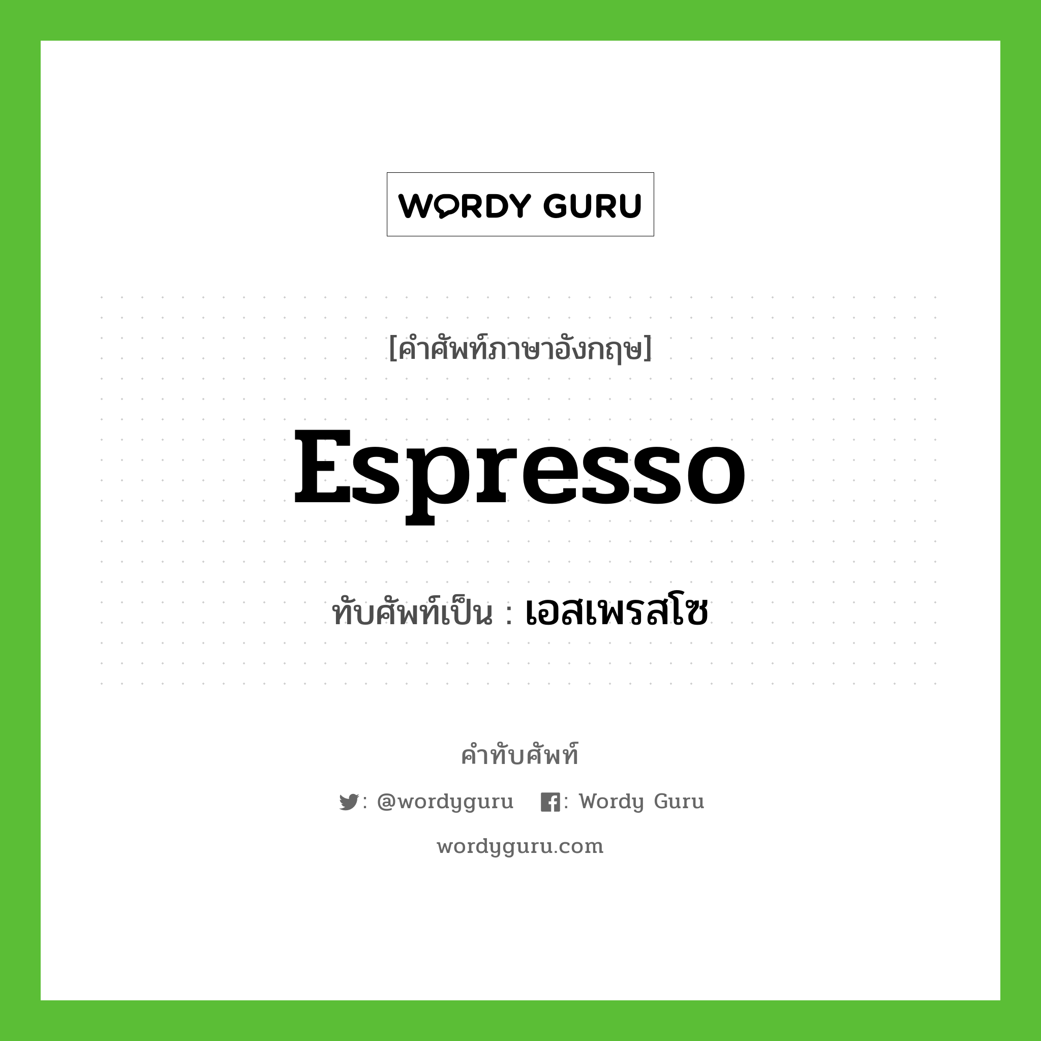เอสเพรสโซ เขียนอย่างไร?, คำศัพท์ภาษาอังกฤษ เอสเพรสโซ ทับศัพท์เป็น espresso
