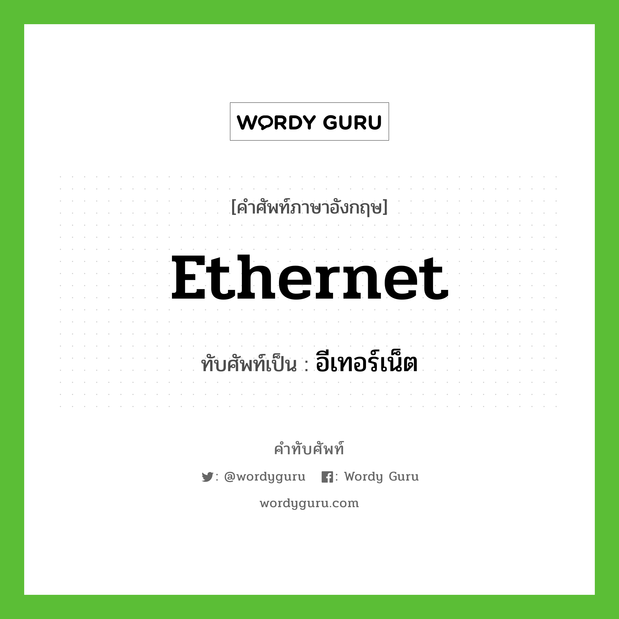 อีเทอร์เน็ต เขียนอย่างไร?, คำศัพท์ภาษาอังกฤษ อีเทอร์เน็ต ทับศัพท์เป็น Ethernet