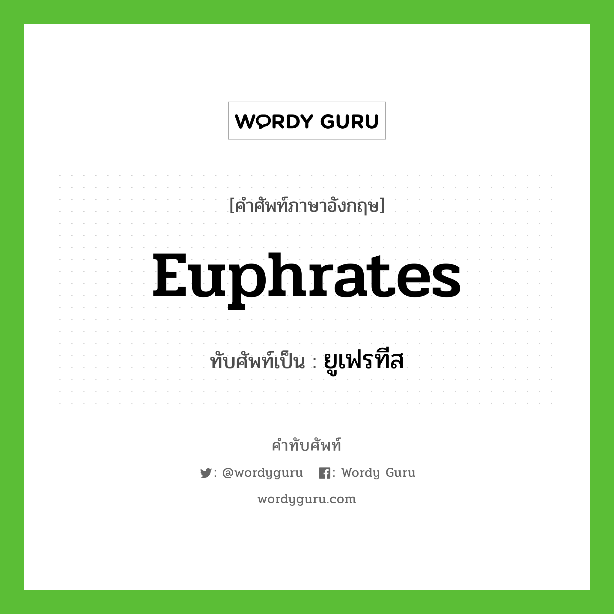 Euphrates เขียนเป็นคำไทยว่าอะไร?, คำศัพท์ภาษาอังกฤษ Euphrates ทับศัพท์เป็น ยูเฟรทีส