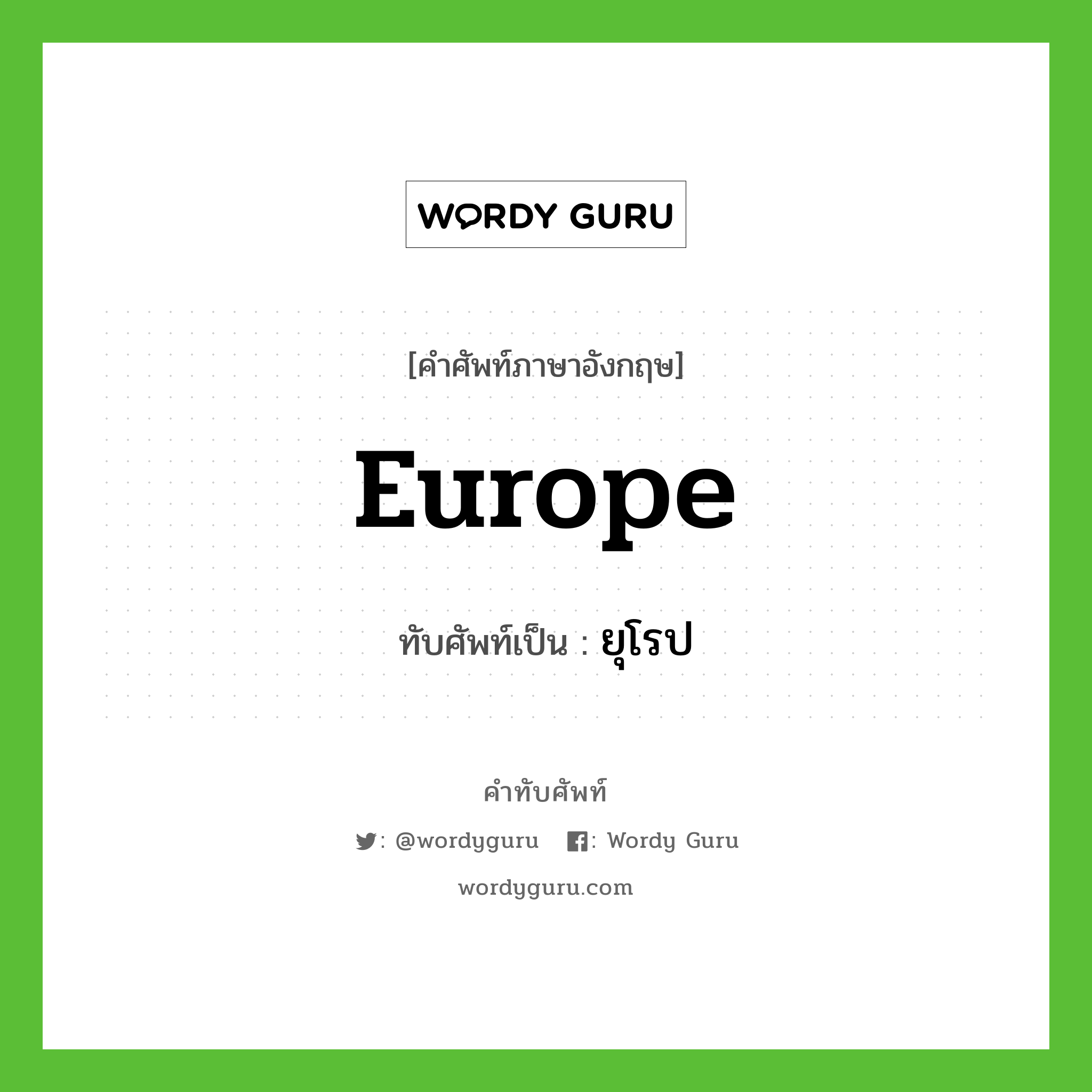 Europe เขียนเป็นคำไทยว่าอะไร?, คำศัพท์ภาษาอังกฤษ Europe ทับศัพท์เป็น ยุโรป