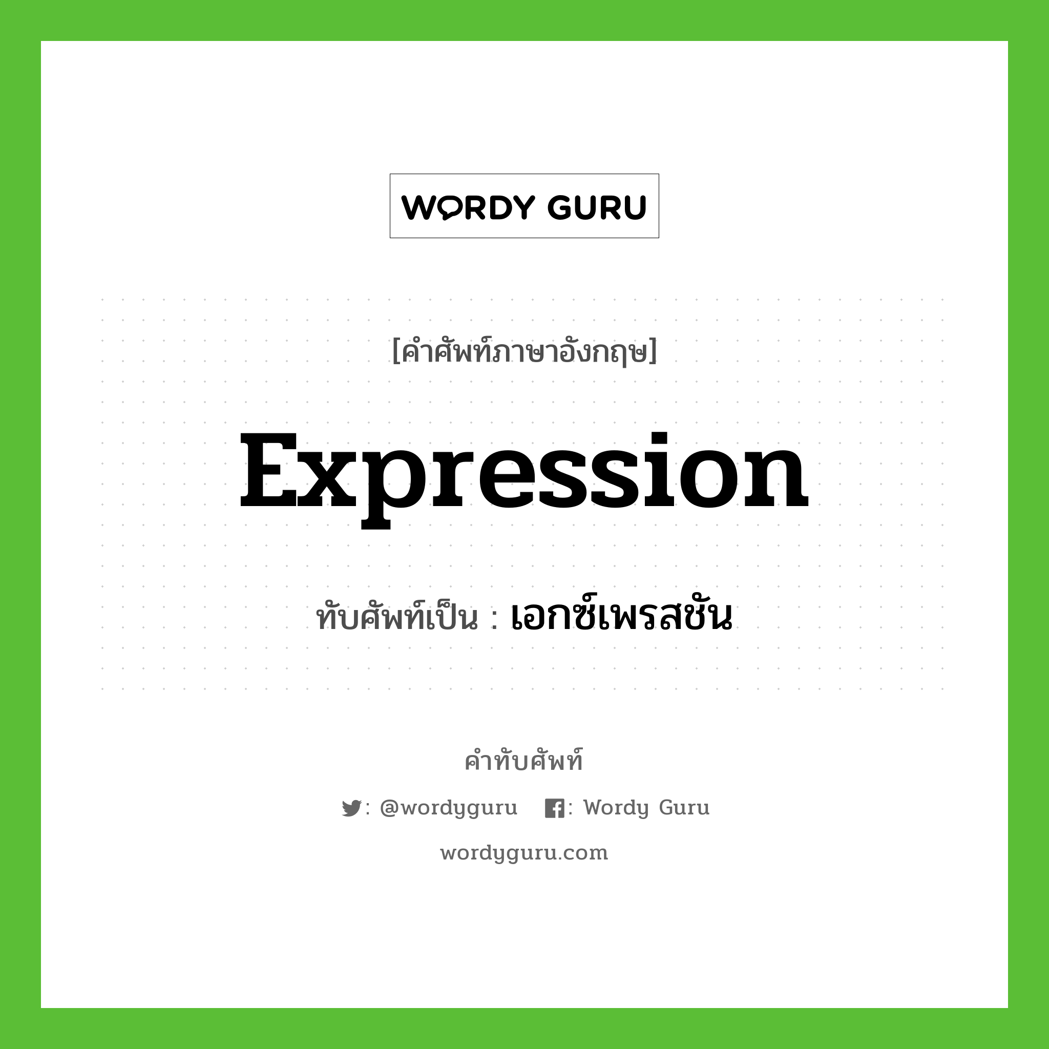 expression เขียนเป็นคำไทยว่าอะไร?, คำศัพท์ภาษาอังกฤษ expression ทับศัพท์เป็น เอกซ์เพรสชัน