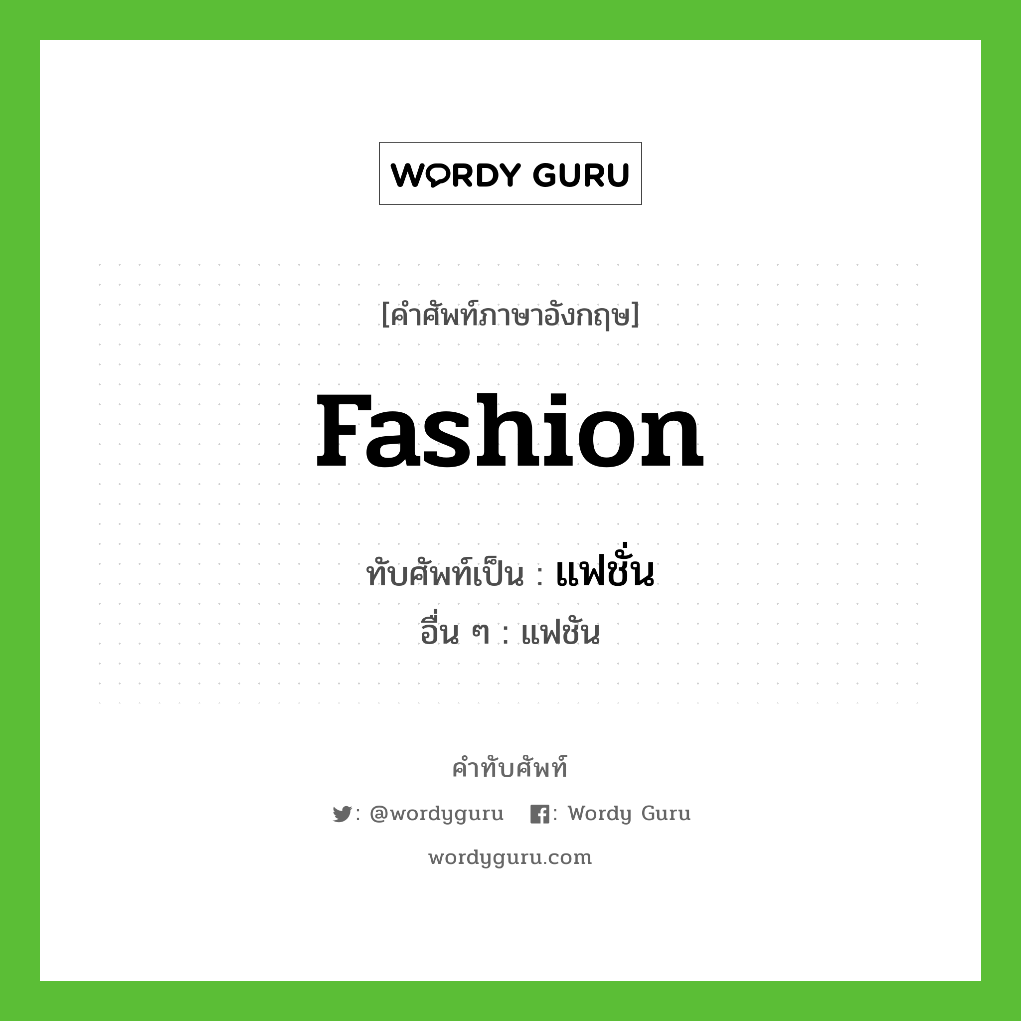 fashion เขียนเป็นคำไทยว่าอะไร?, คำศัพท์ภาษาอังกฤษ fashion ทับศัพท์เป็น แฟชั่น อื่น ๆ แฟชัน