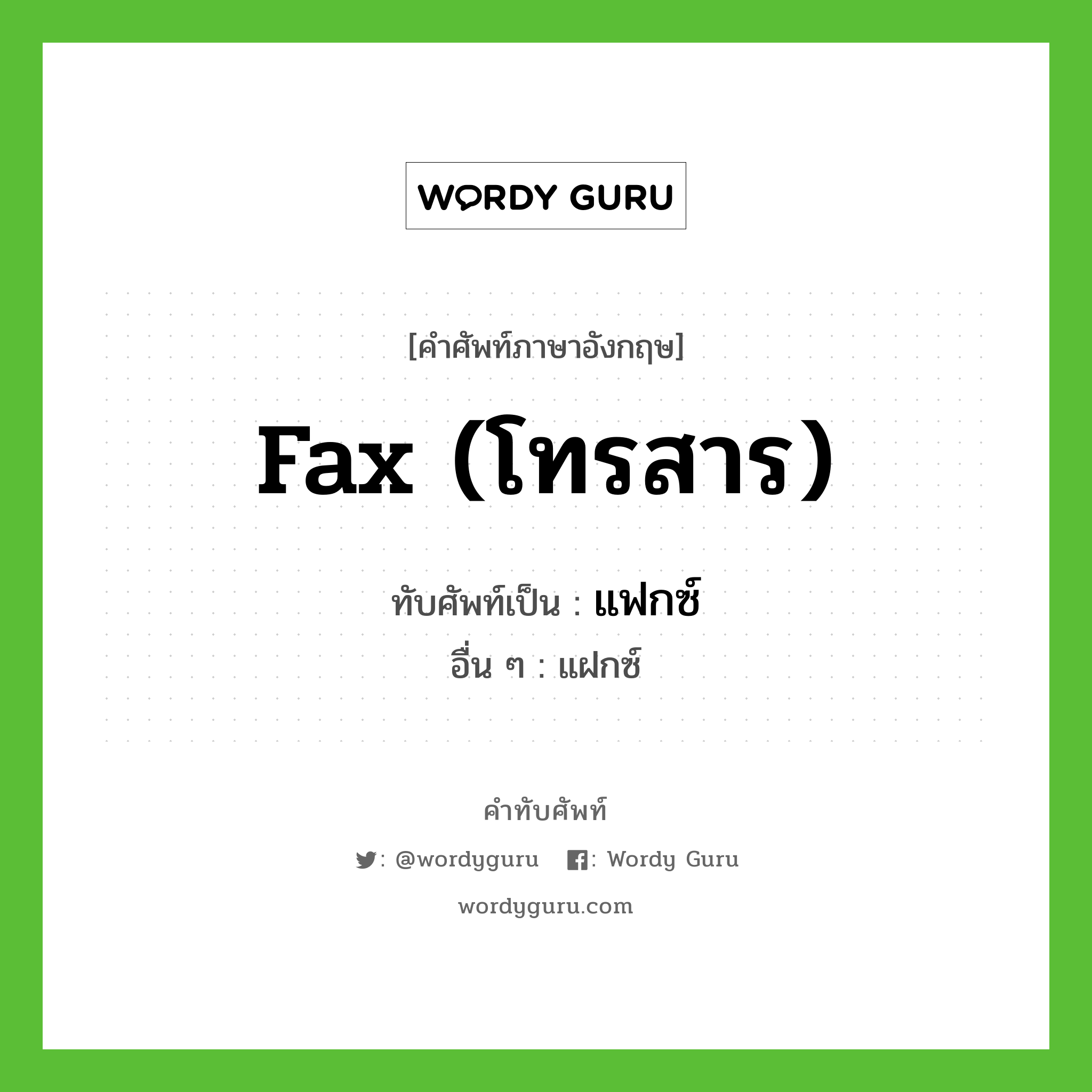 fax (โทรสาร) เขียนเป็นคำไทยว่าอะไร?, คำศัพท์ภาษาอังกฤษ fax (โทรสาร) ทับศัพท์เป็น แฟกซ์ อื่น ๆ แฝกซ์