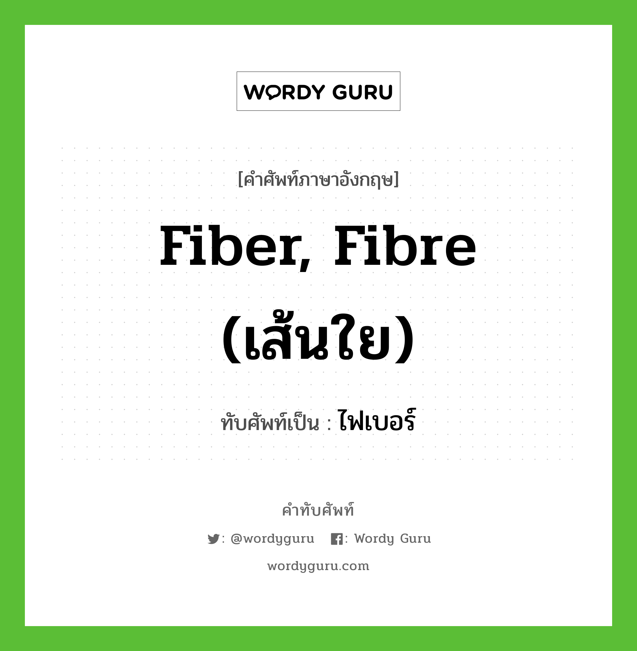 ไฟเบอร์ เขียนอย่างไร?, คำศัพท์ภาษาอังกฤษ ไฟเบอร์ ทับศัพท์เป็น fiber, fibre (เส้นใย)