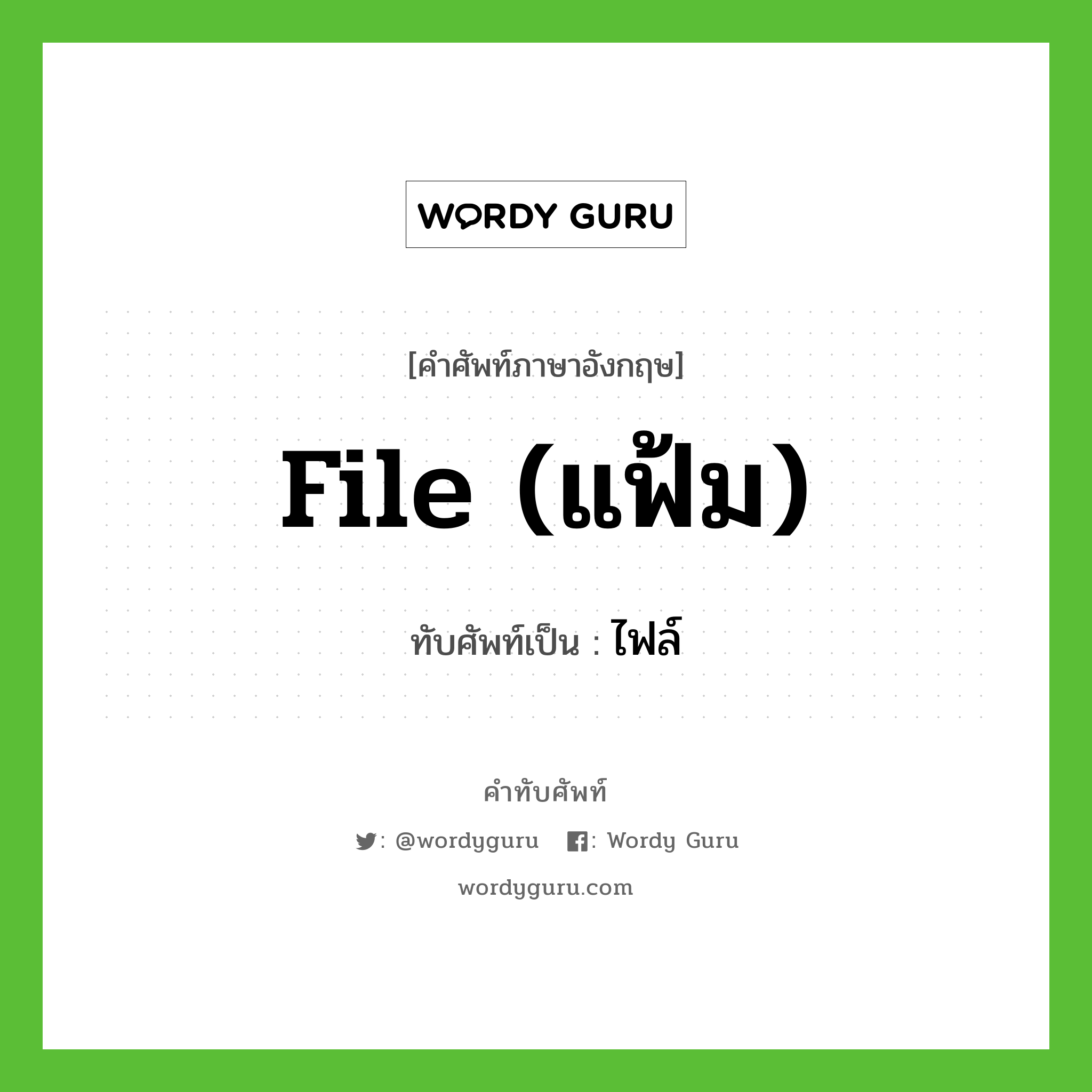 file (แฟ้ม) เขียนเป็นคำไทยว่าอะไร?, คำศัพท์ภาษาอังกฤษ file (แฟ้ม) ทับศัพท์เป็น ไฟล์
