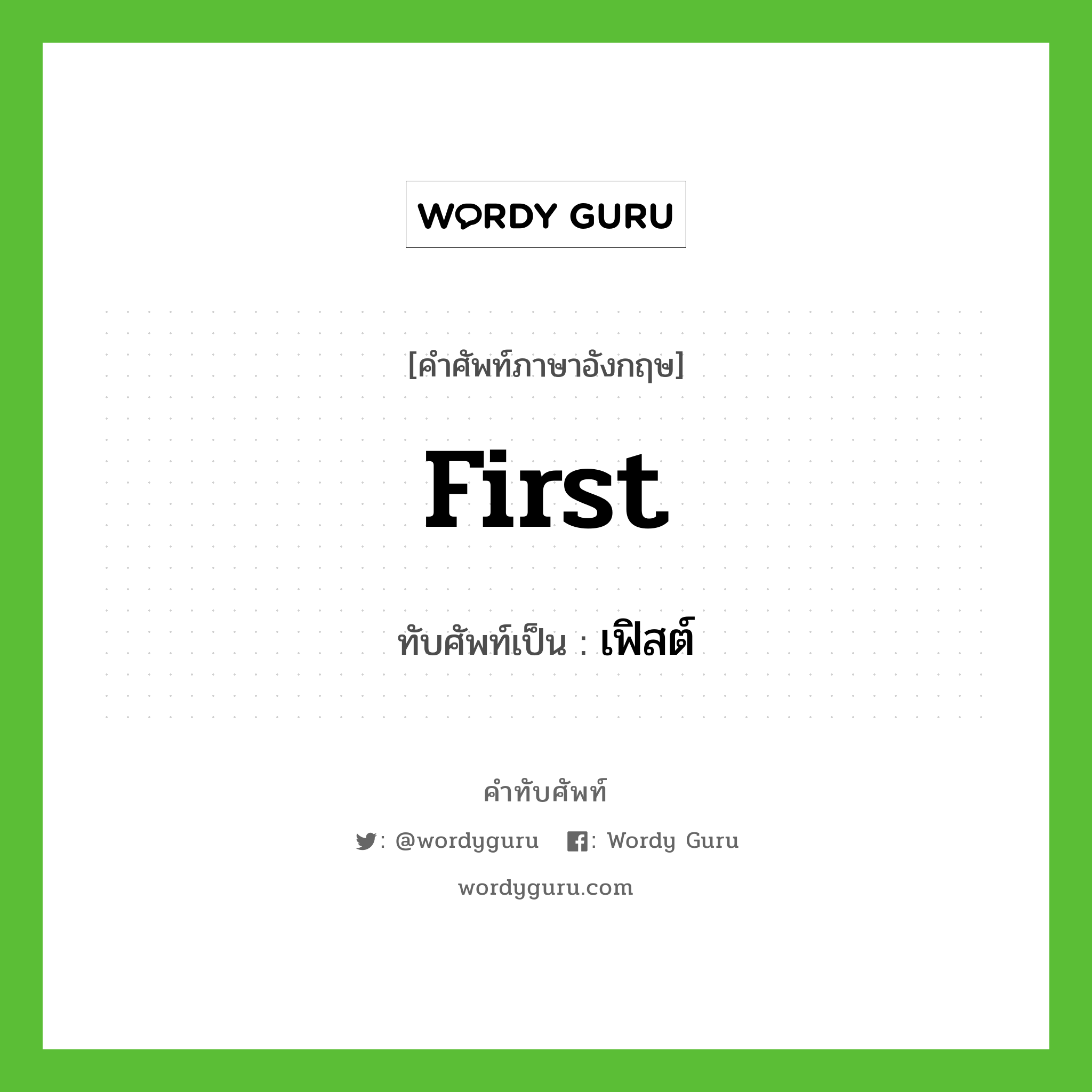 first เขียนเป็นคำไทยว่าอะไร?, คำศัพท์ภาษาอังกฤษ first ทับศัพท์เป็น เฟิสต์