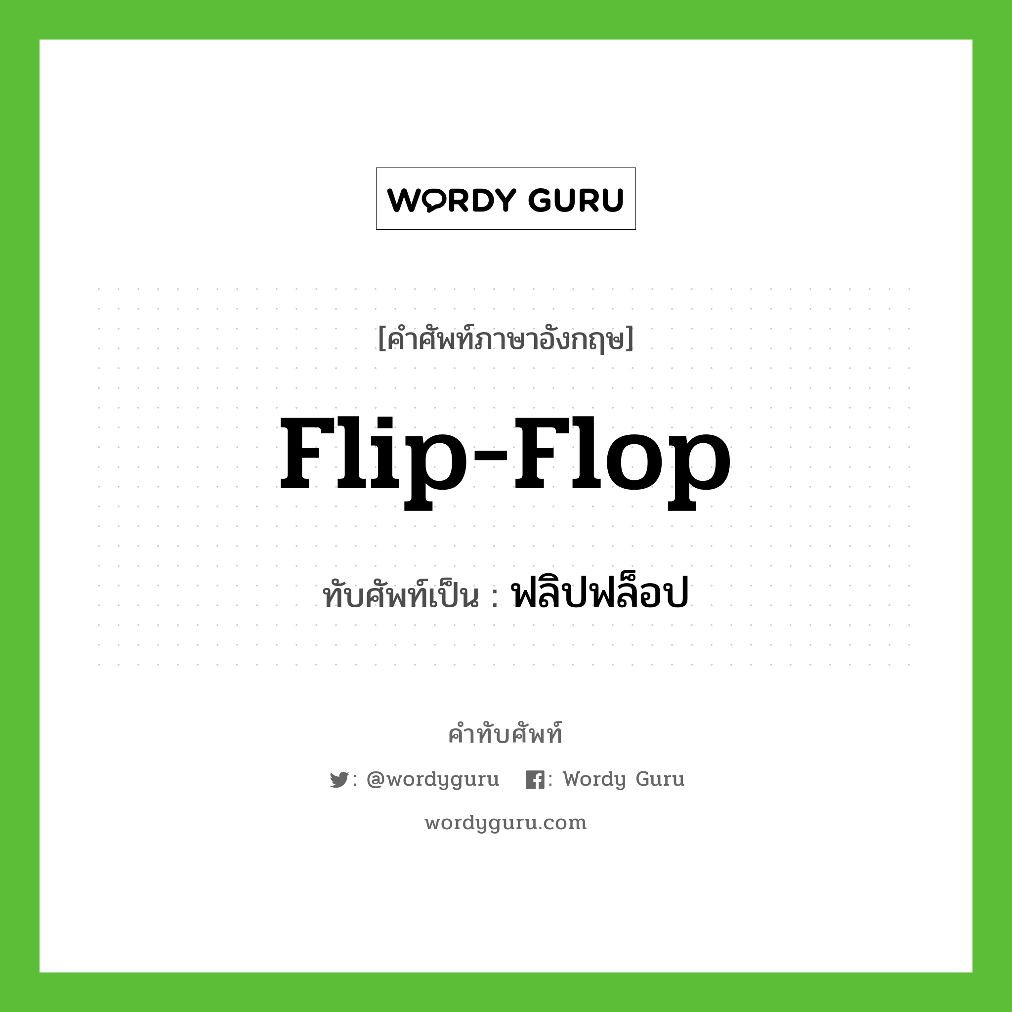 flip-flop เขียนเป็นคำไทยว่าอะไร?, คำศัพท์ภาษาอังกฤษ flip-flop ทับศัพท์เป็น ฟลิปฟล็อป