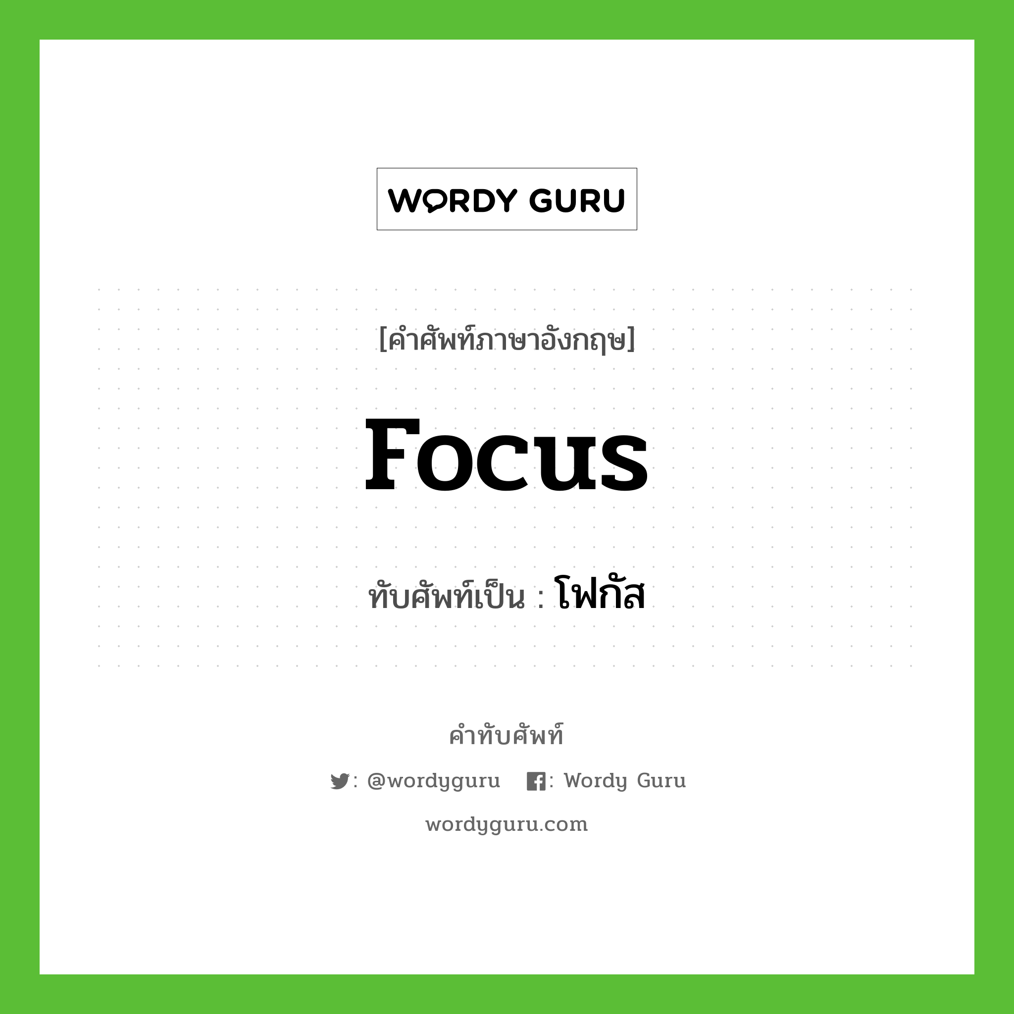 focus เขียนเป็นคำไทยว่าอะไร?, คำศัพท์ภาษาอังกฤษ focus ทับศัพท์เป็น โฟกัส