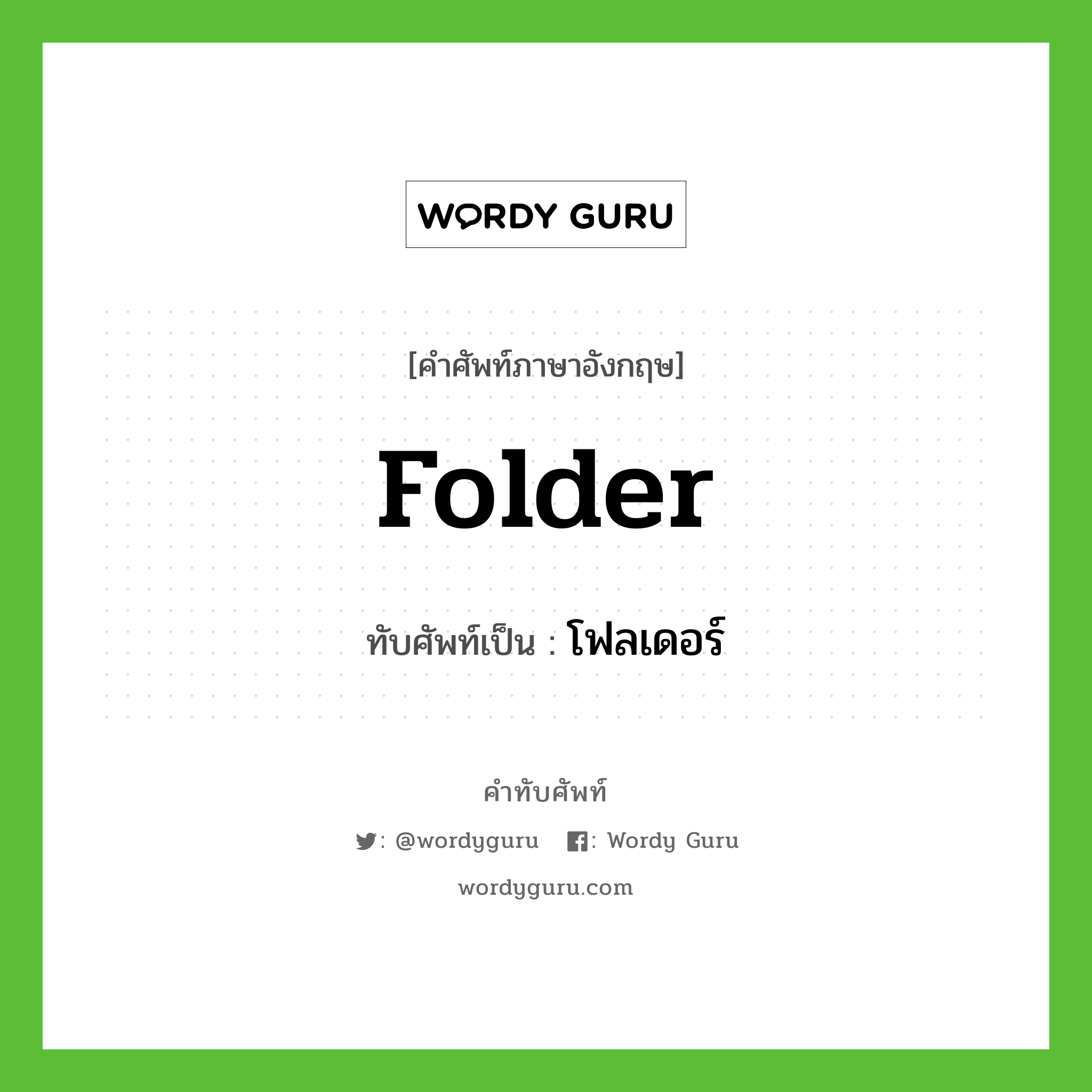 folder เขียนเป็นคำไทยว่าอะไร?, คำศัพท์ภาษาอังกฤษ folder ทับศัพท์เป็น โฟลเดอร์