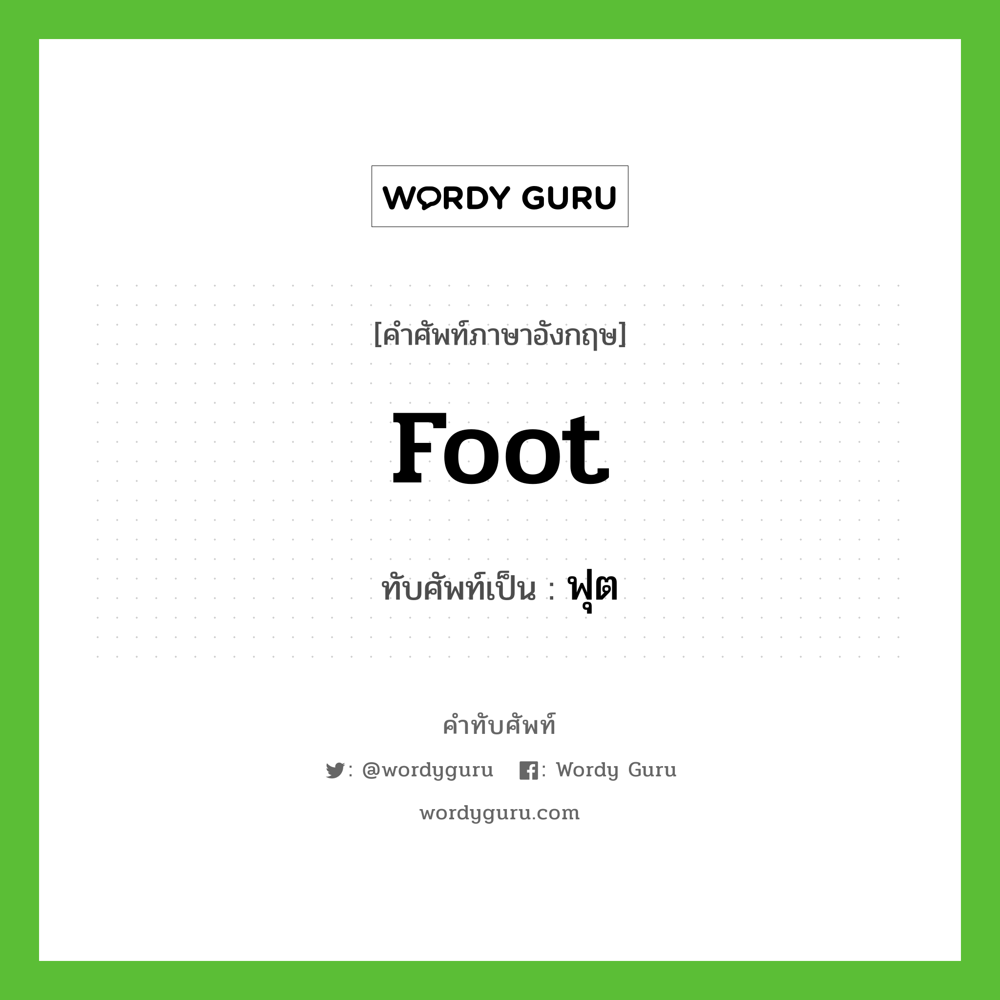 foot เขียนเป็นคำไทยว่าอะไร?, คำศัพท์ภาษาอังกฤษ foot ทับศัพท์เป็น ฟุต