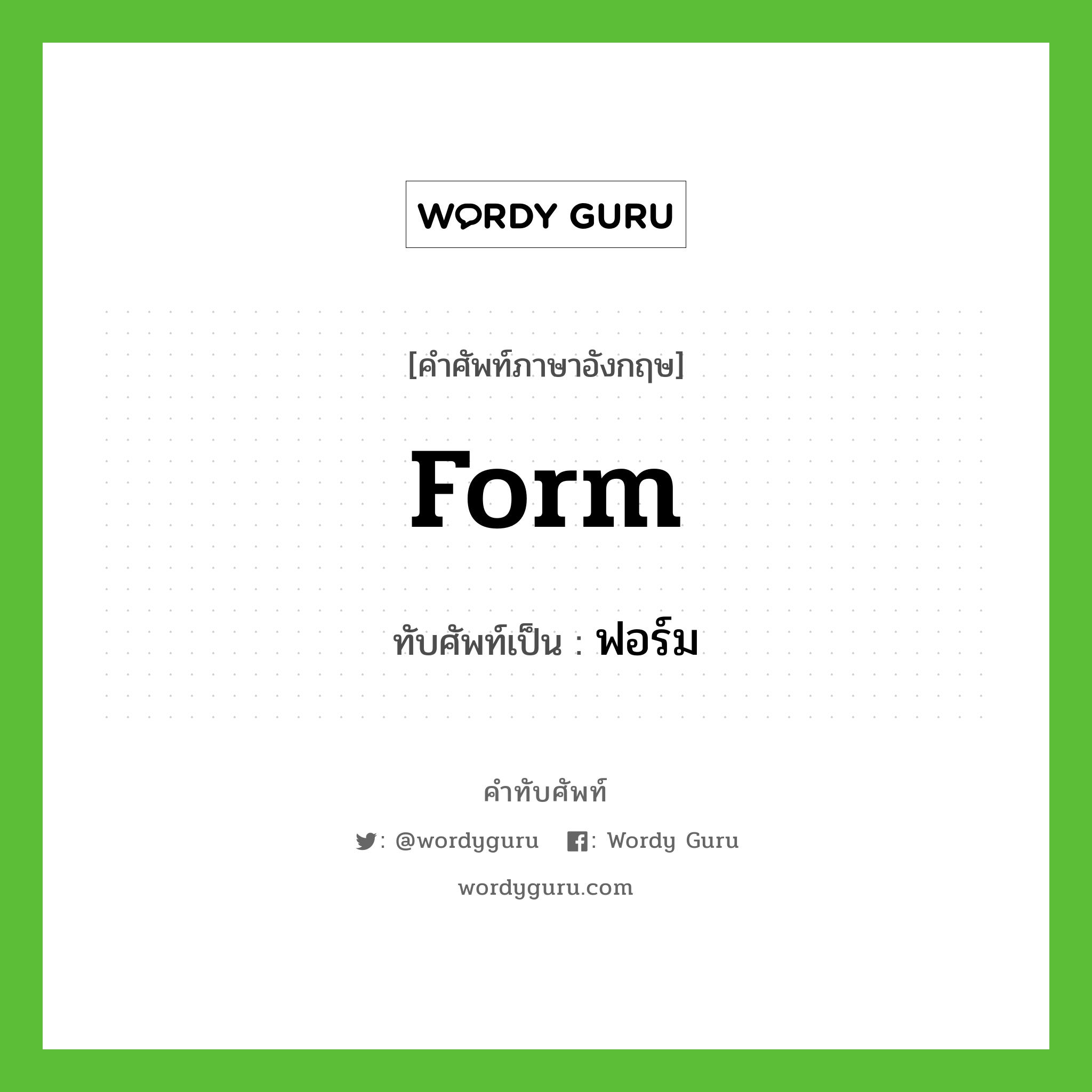 form เขียนเป็นคำไทยว่าอะไร?, คำศัพท์ภาษาอังกฤษ form ทับศัพท์เป็น ฟอร์ม