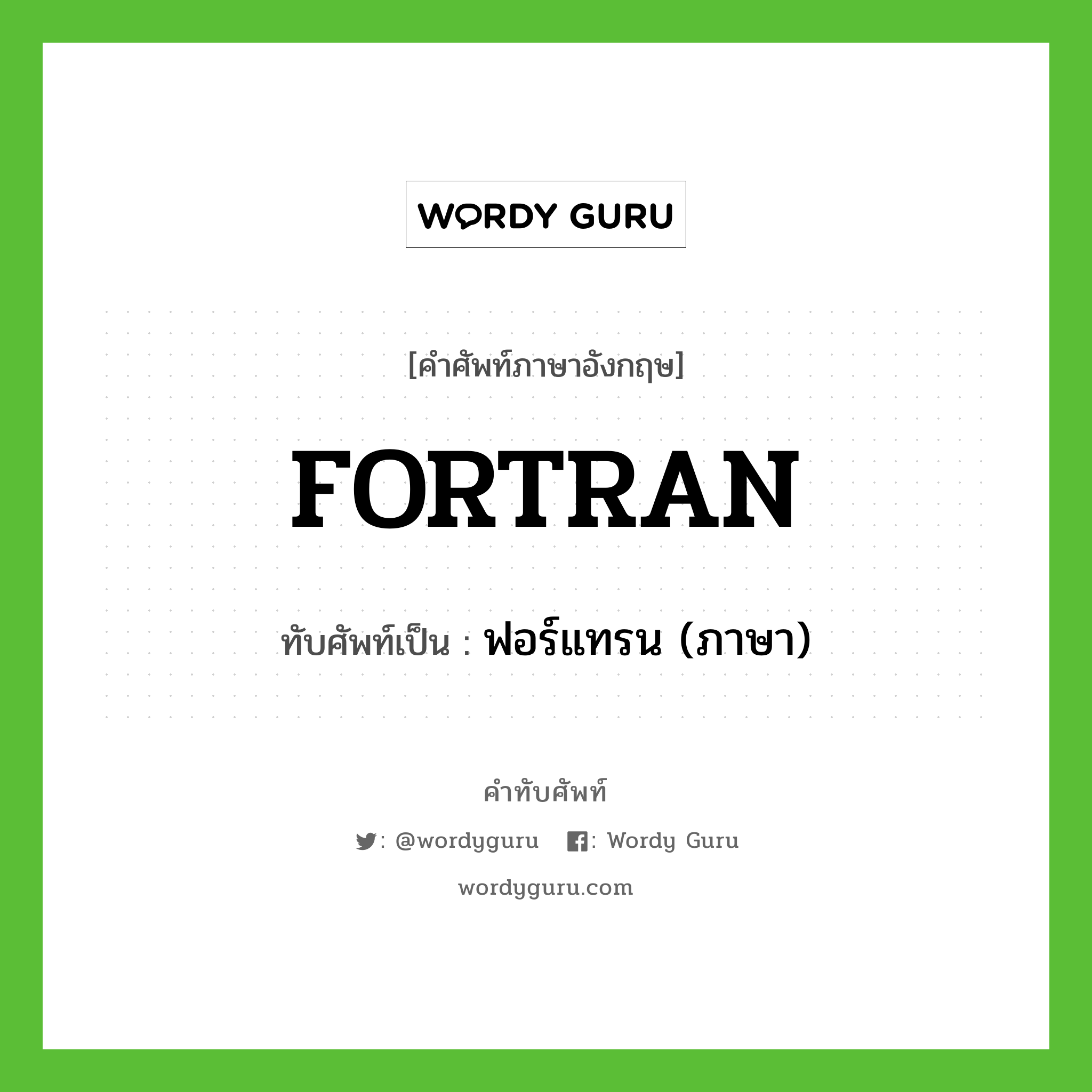 FORTRAN เขียนเป็นคำไทยว่าอะไร?, คำศัพท์ภาษาอังกฤษ FORTRAN ทับศัพท์เป็น ฟอร์แทรน (ภาษา)