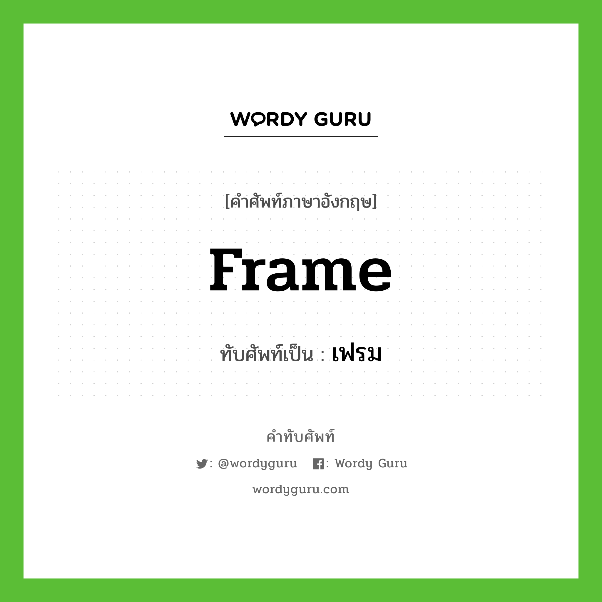frame เขียนเป็นคำไทยว่าอะไร?, คำศัพท์ภาษาอังกฤษ frame ทับศัพท์เป็น เฟรม