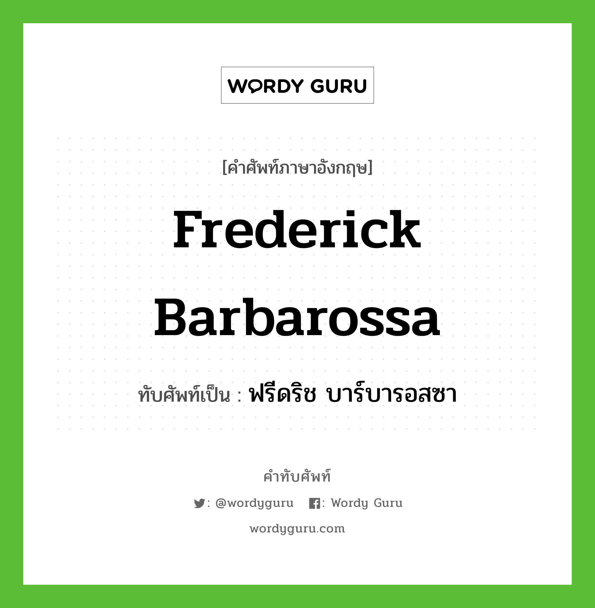Frederick Barbarossa เขียนเป็นคำไทยว่าอะไร?, คำศัพท์ภาษาอังกฤษ Frederick Barbarossa ทับศัพท์เป็น ฟรีดริช บาร์บารอสซา