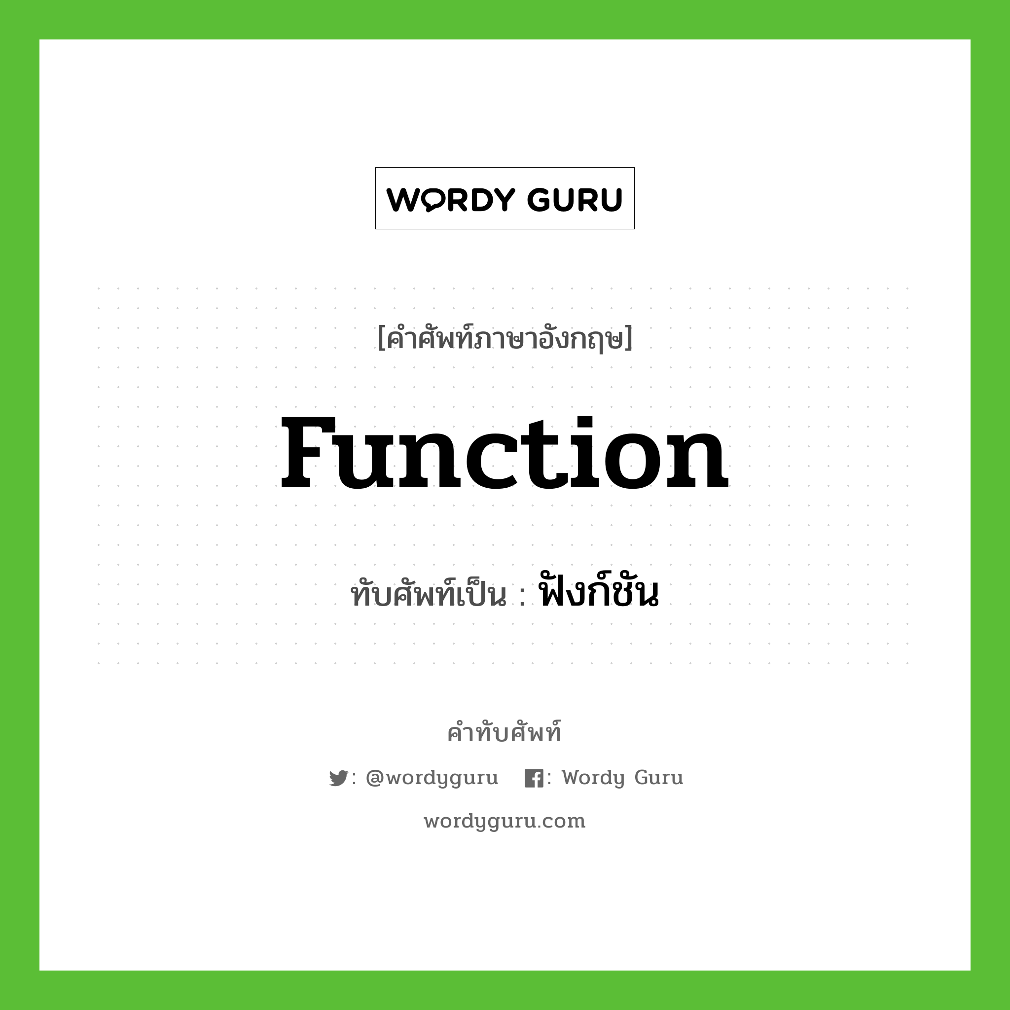 function เขียนเป็นคำไทยว่าอะไร?, คำศัพท์ภาษาอังกฤษ function ทับศัพท์เป็น ฟังก์ชัน