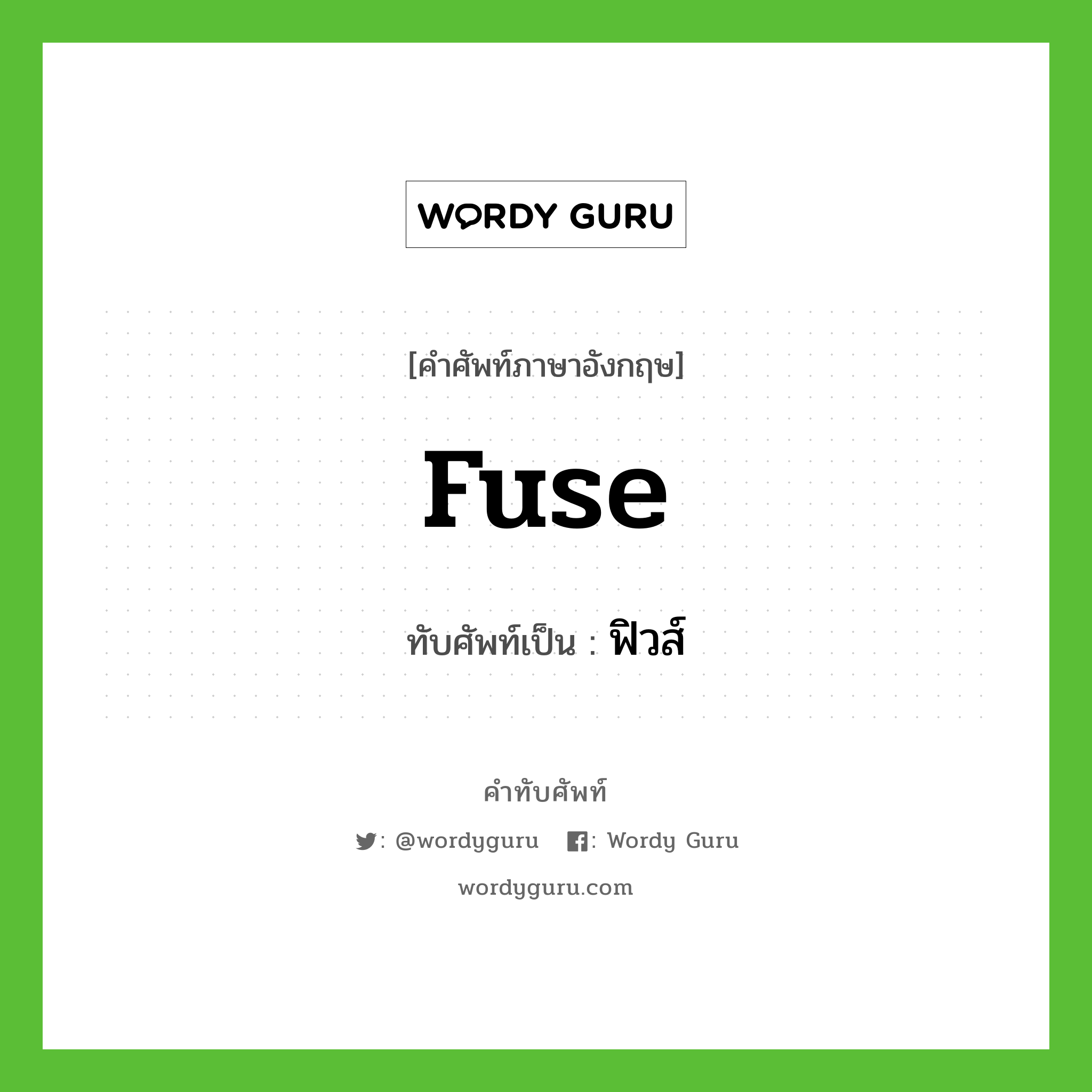 fuse เขียนเป็นคำไทยว่าอะไร?, คำศัพท์ภาษาอังกฤษ fuse ทับศัพท์เป็น ฟิวส์