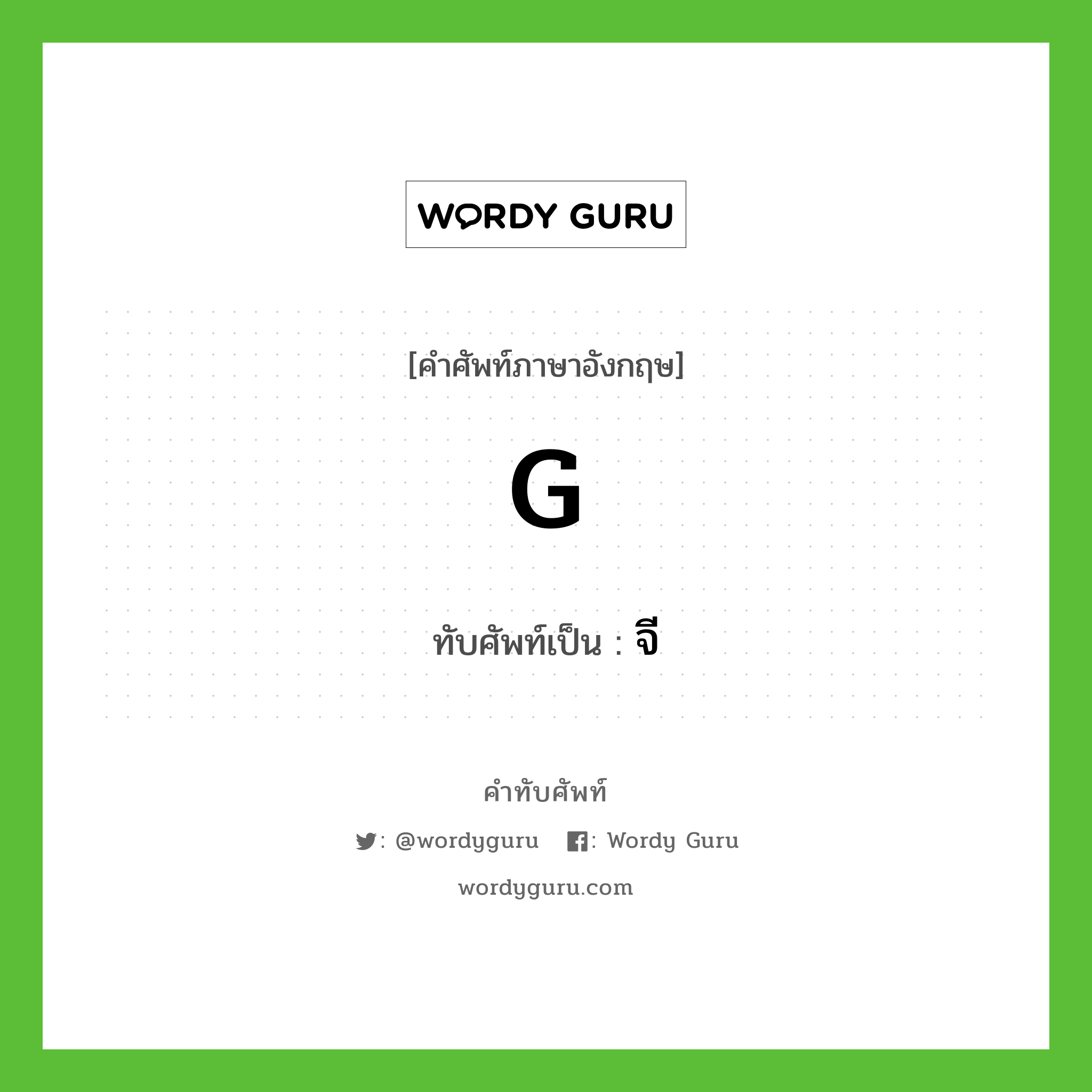 G เขียนเป็นคำไทยว่าอะไร?, คำศัพท์ภาษาอังกฤษ G ทับศัพท์เป็น จี
