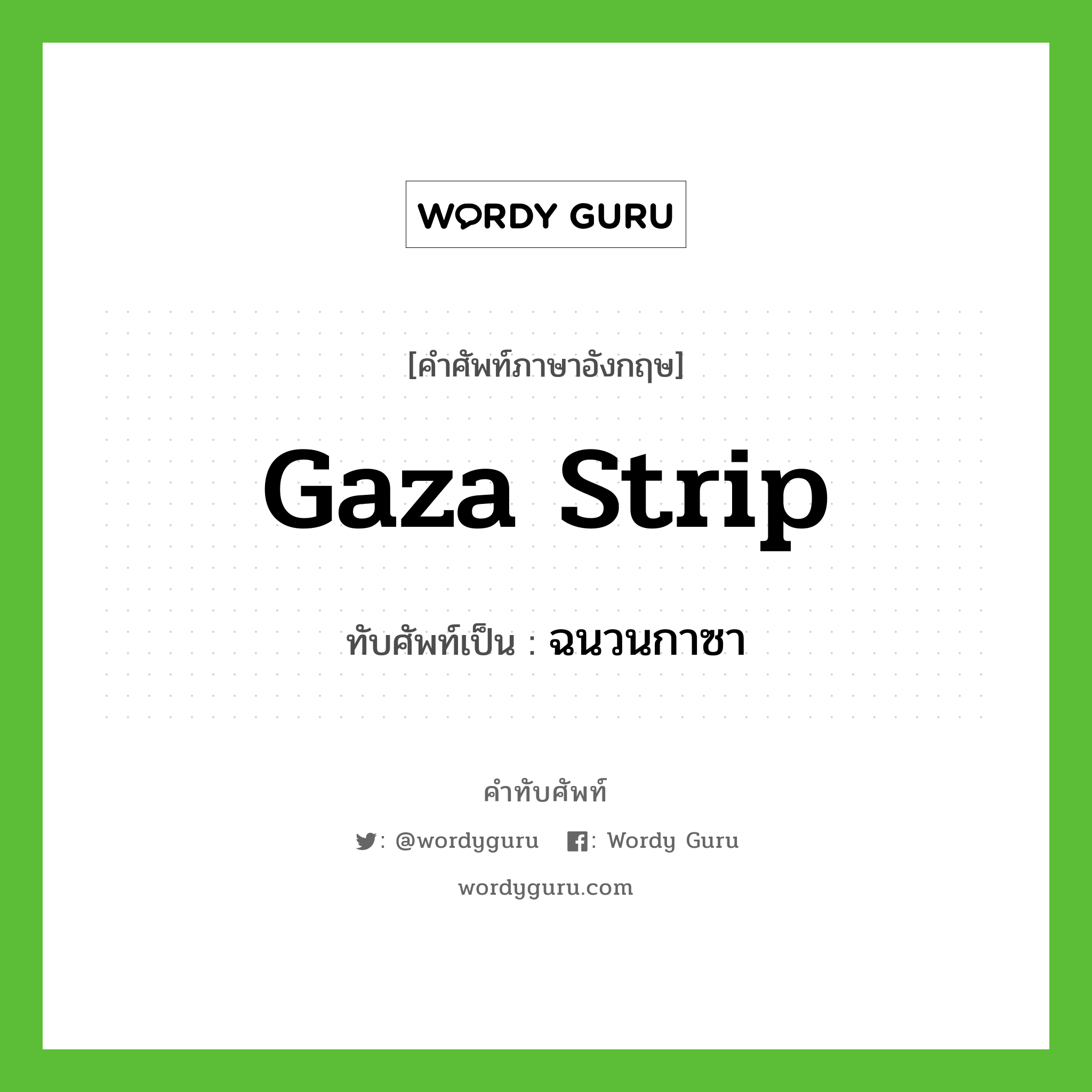 Gaza Strip เขียนเป็นคำไทยว่าอะไร?, คำศัพท์ภาษาอังกฤษ Gaza Strip ทับศัพท์เป็น ฉนวนกาซา