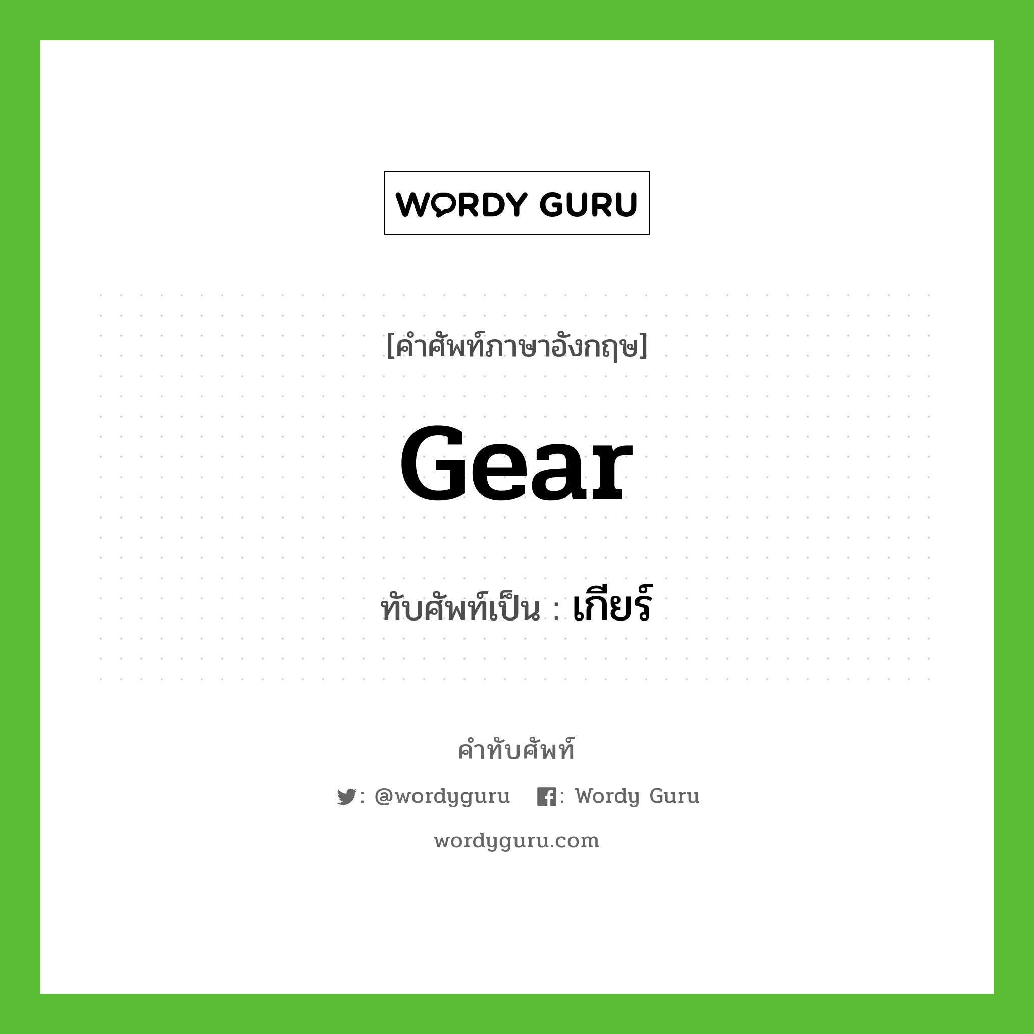 gear เขียนเป็นคำไทยว่าอะไร?, คำศัพท์ภาษาอังกฤษ gear ทับศัพท์เป็น เกียร์