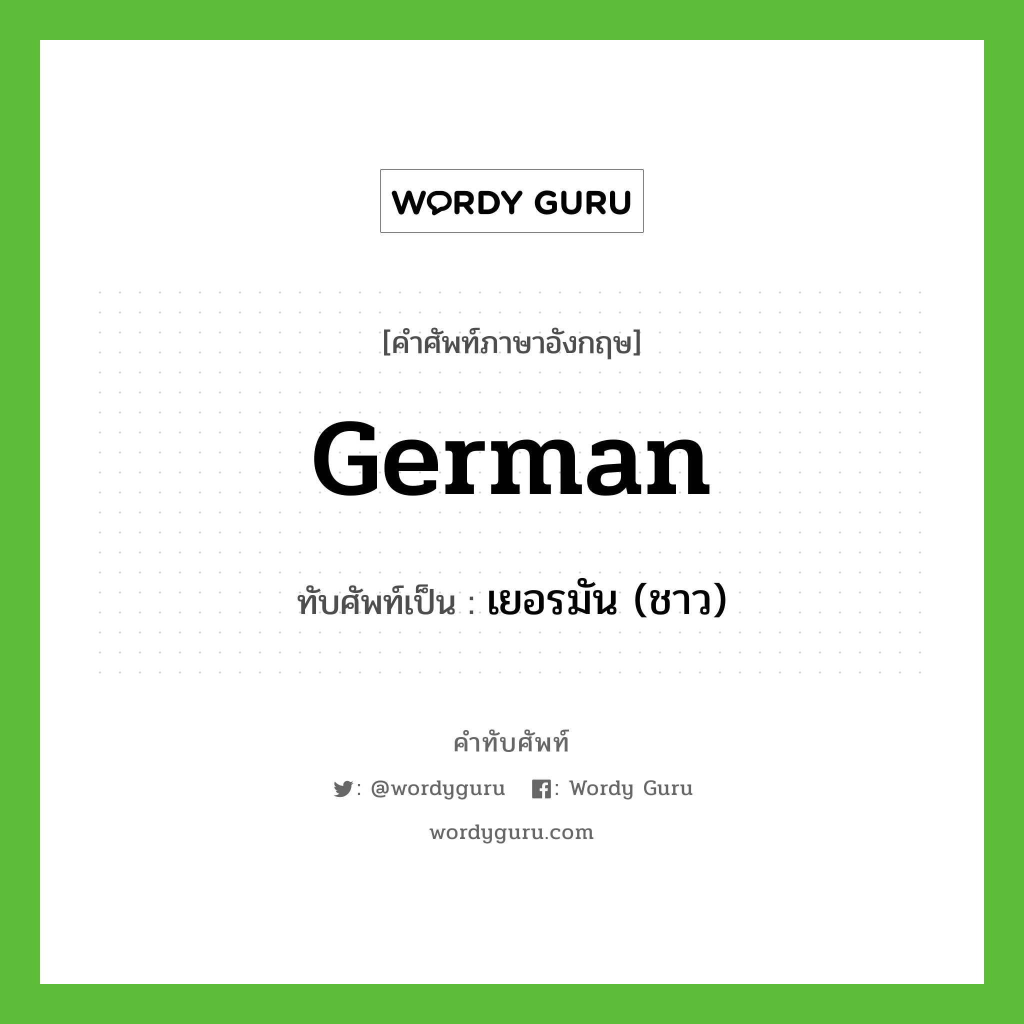 เยอรมัน (ชาว) เขียนอย่างไร?, คำศัพท์ภาษาอังกฤษ เยอรมัน (ชาว) ทับศัพท์เป็น German