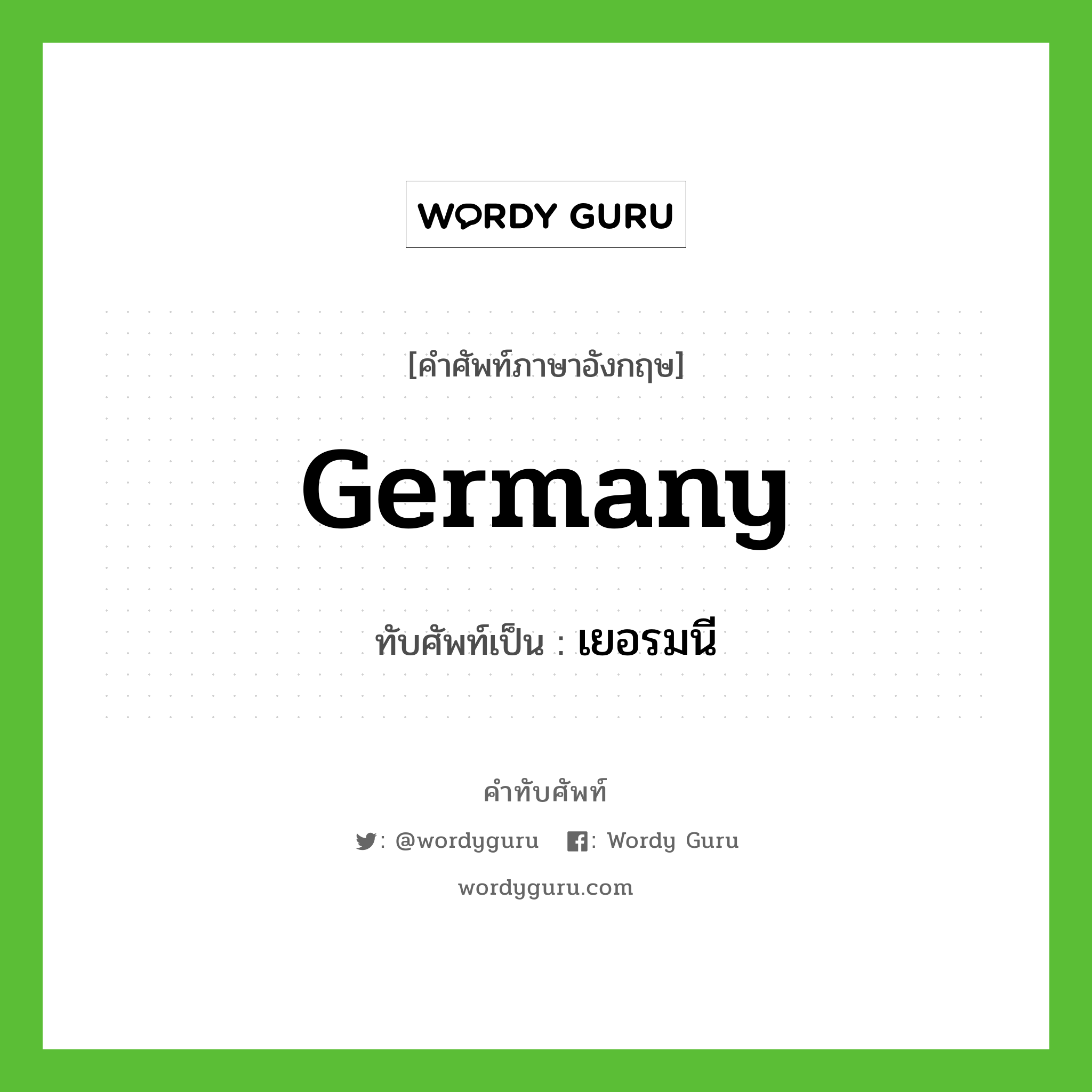 Germany เขียนเป็นคำไทยว่าอะไร?, คำศัพท์ภาษาอังกฤษ Germany ทับศัพท์เป็น เยอรมนี